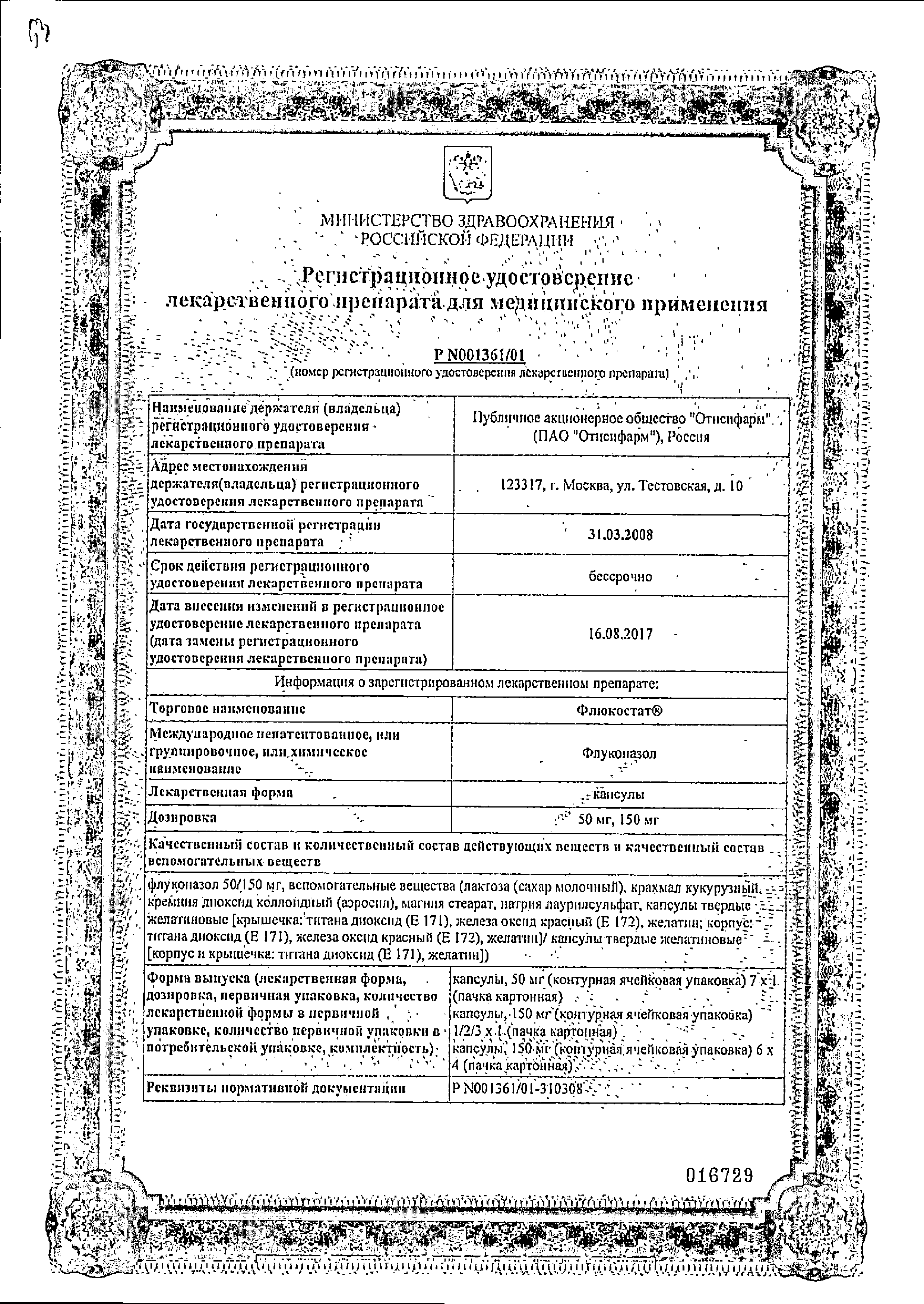 Флюкостат сертификат