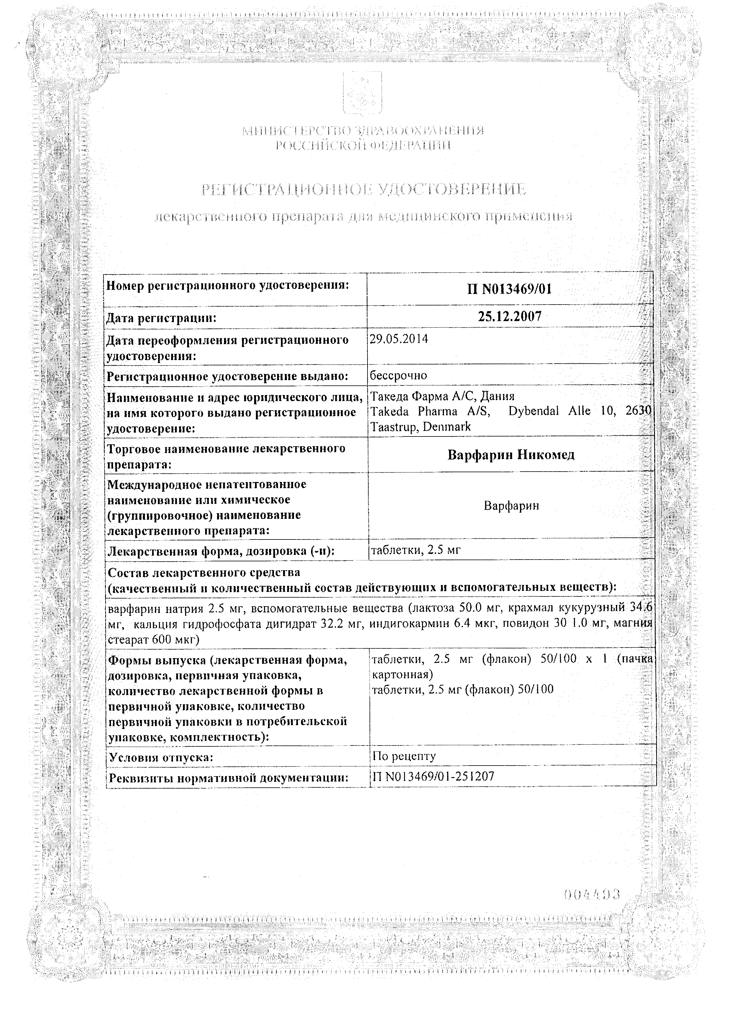 Варфарин Никомед сертификат