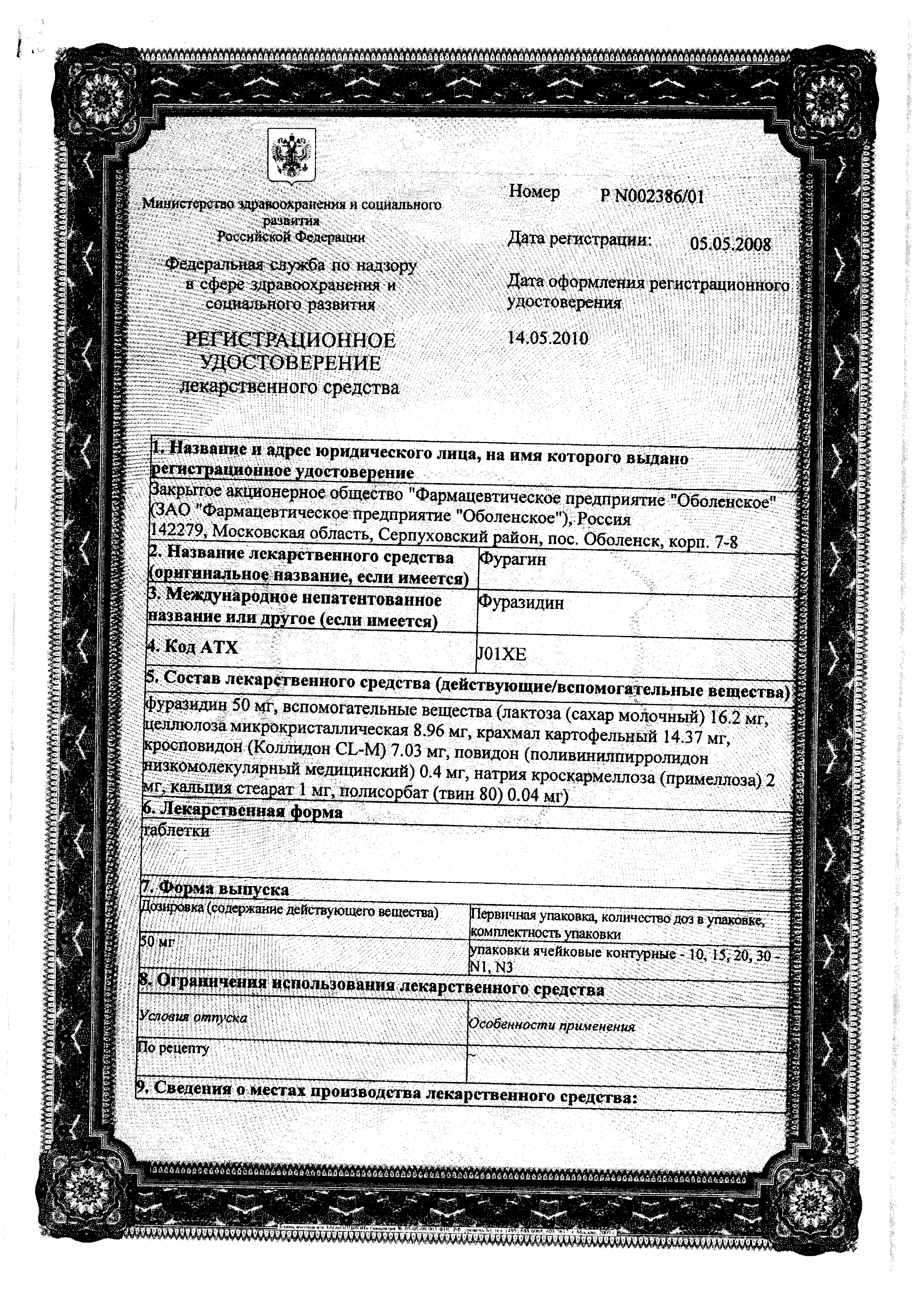 Фурагин-Алиум сертификат