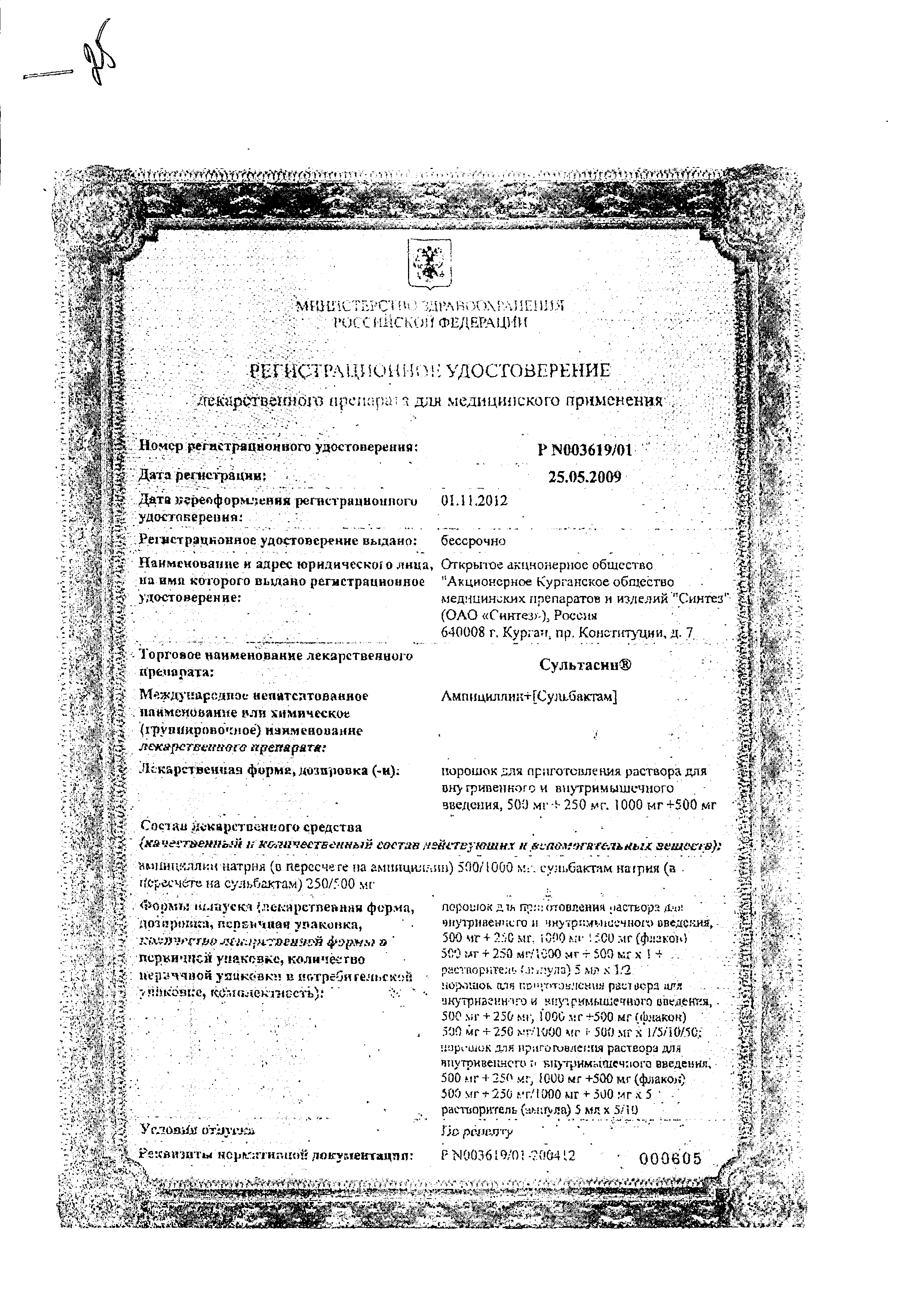 Сультасин сертификат