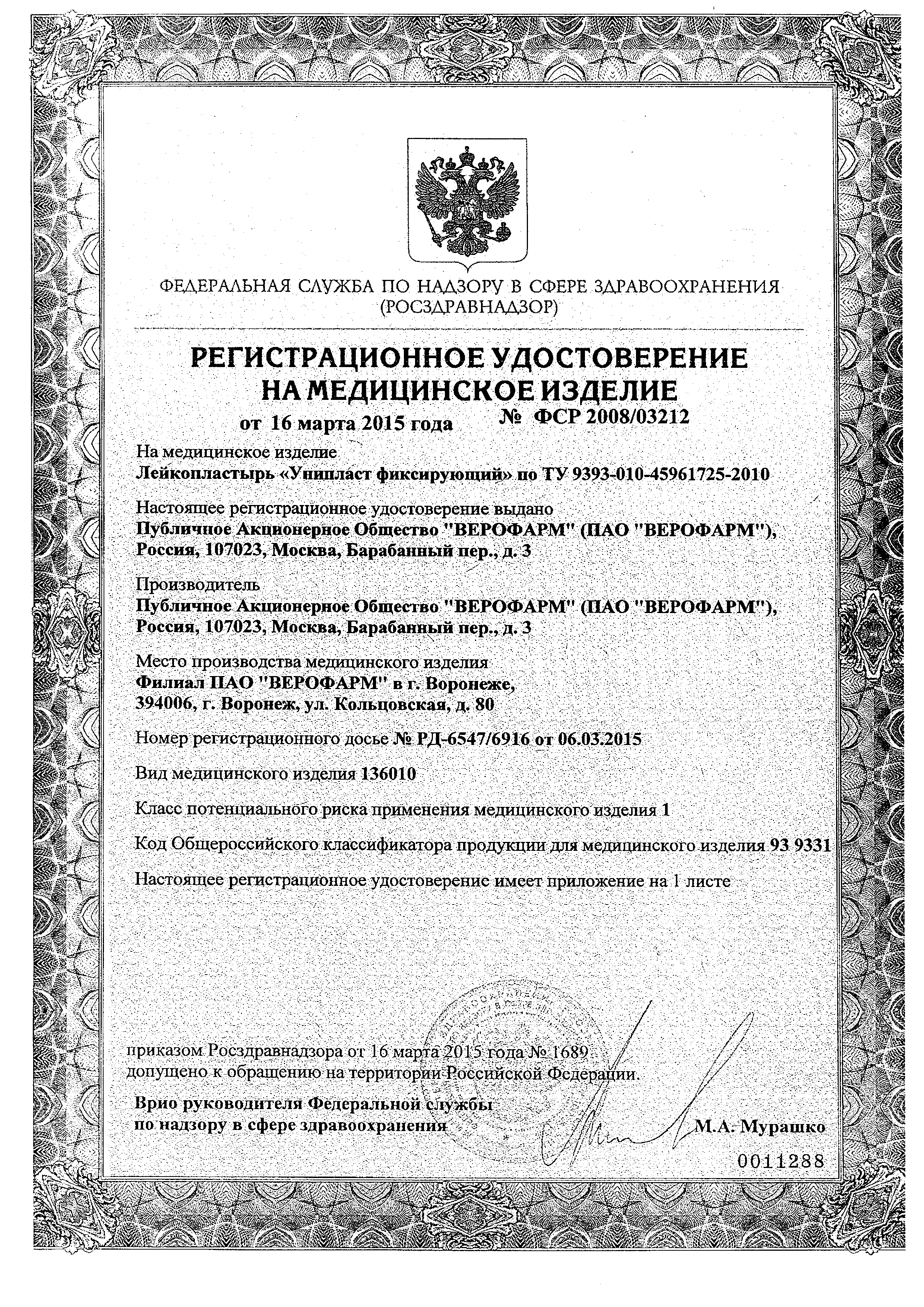 Унипласт пластырь фиксирующий сертификат