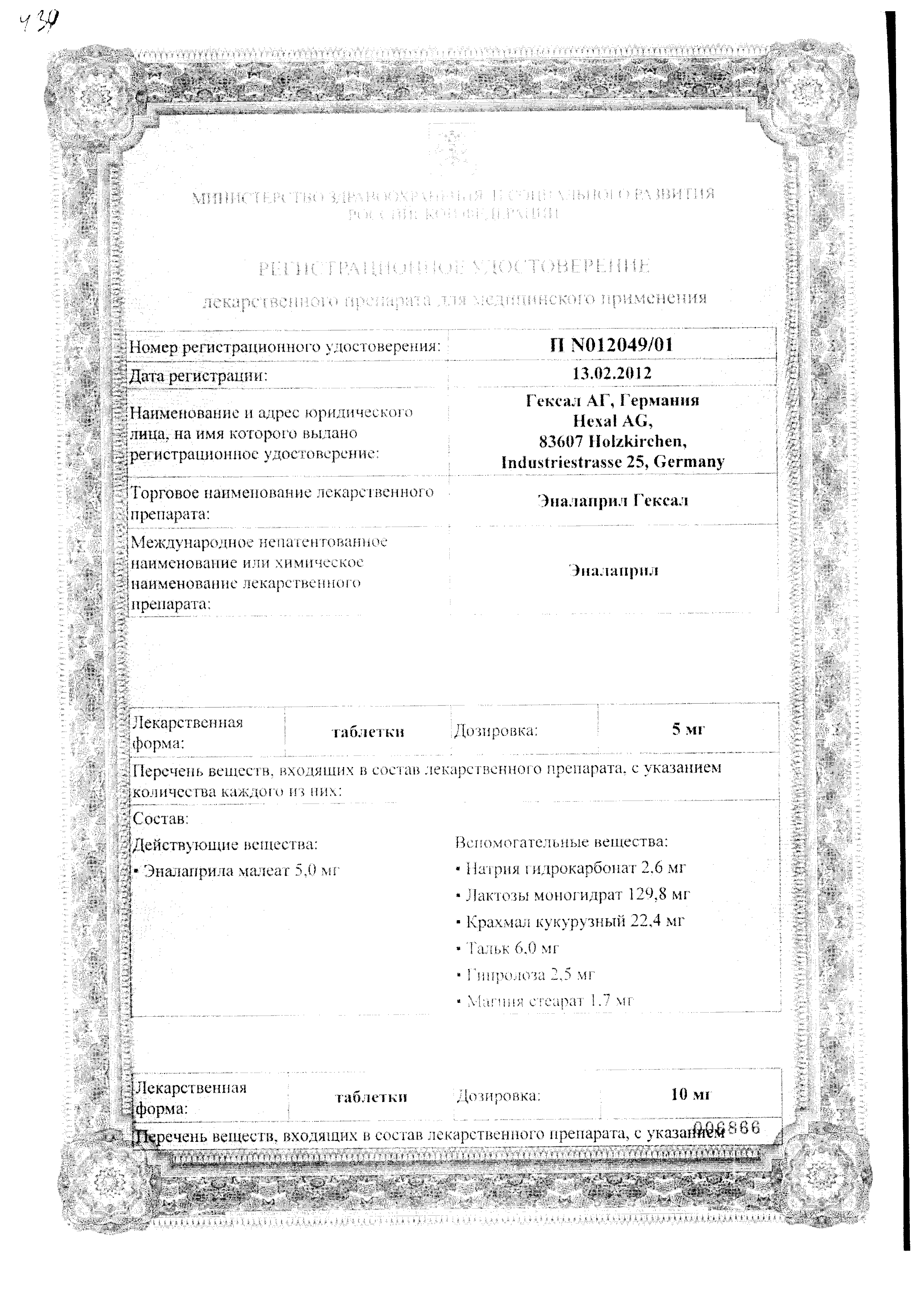 Эналаприл Гексал сертификат