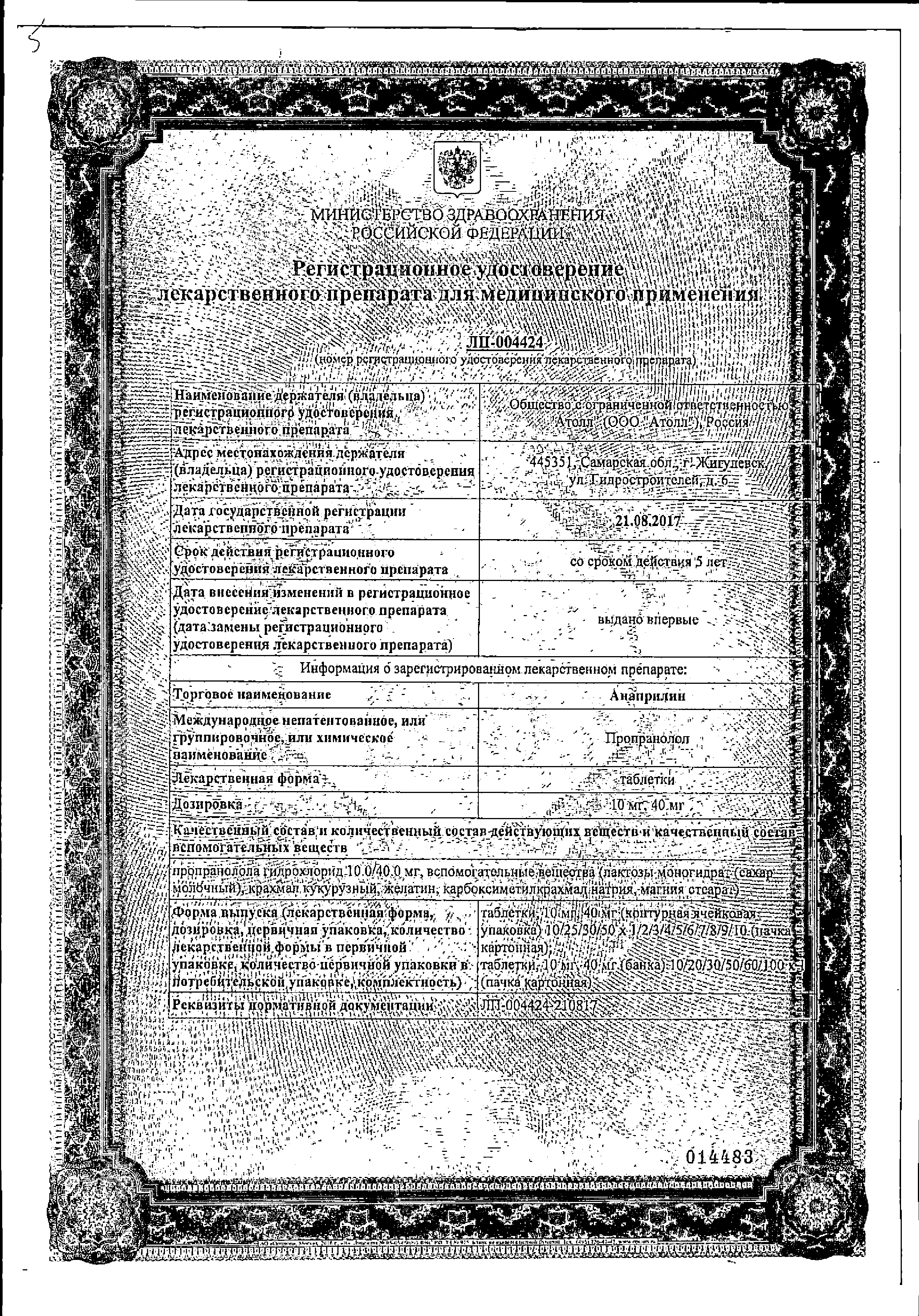 Анаприлин сертификат