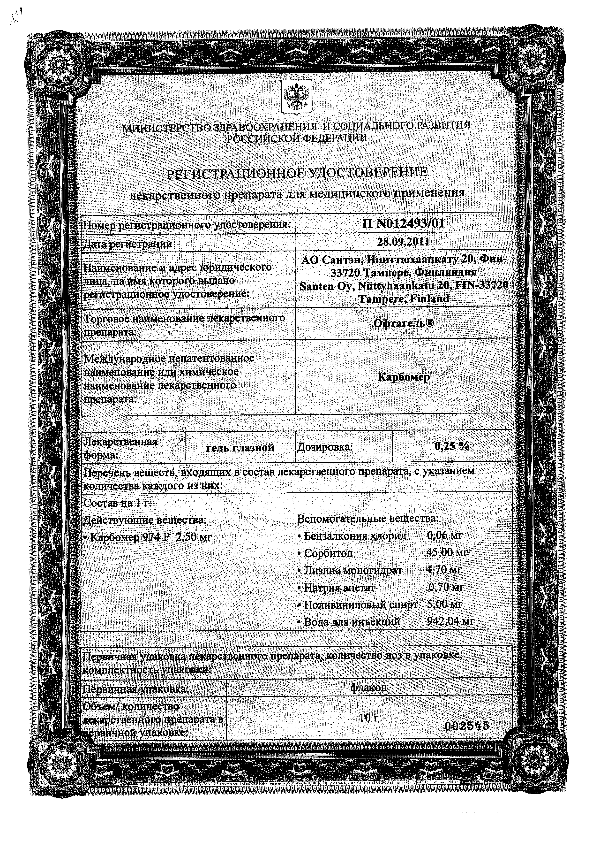 Офтагель сертификат