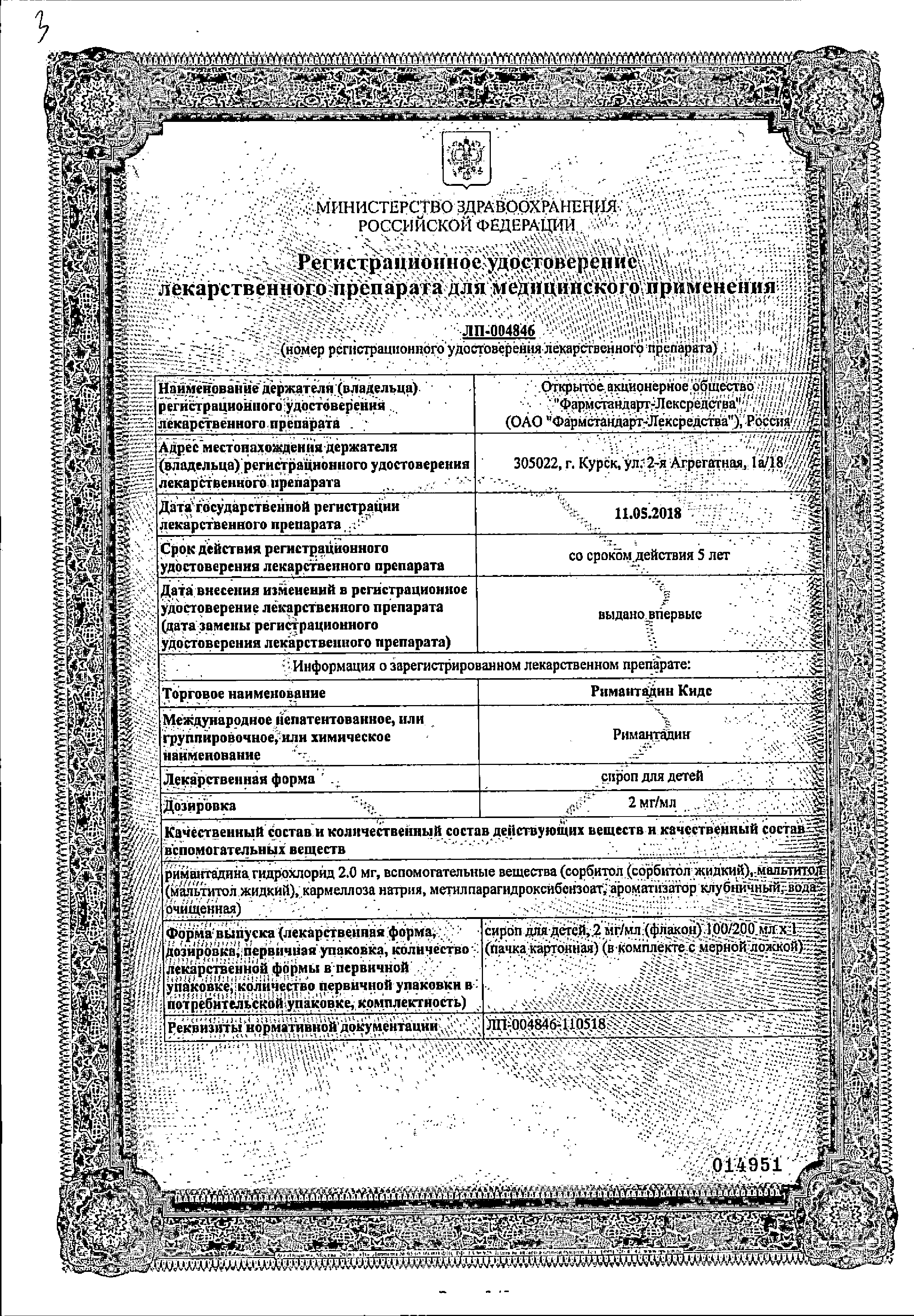 Римантадин Кидс сертификат