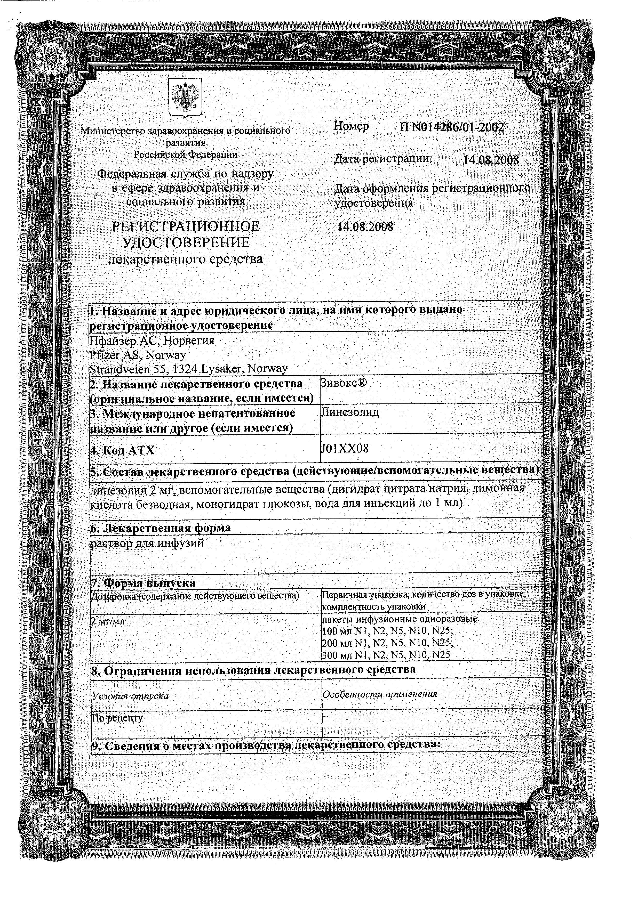 Зивокс сертификат
