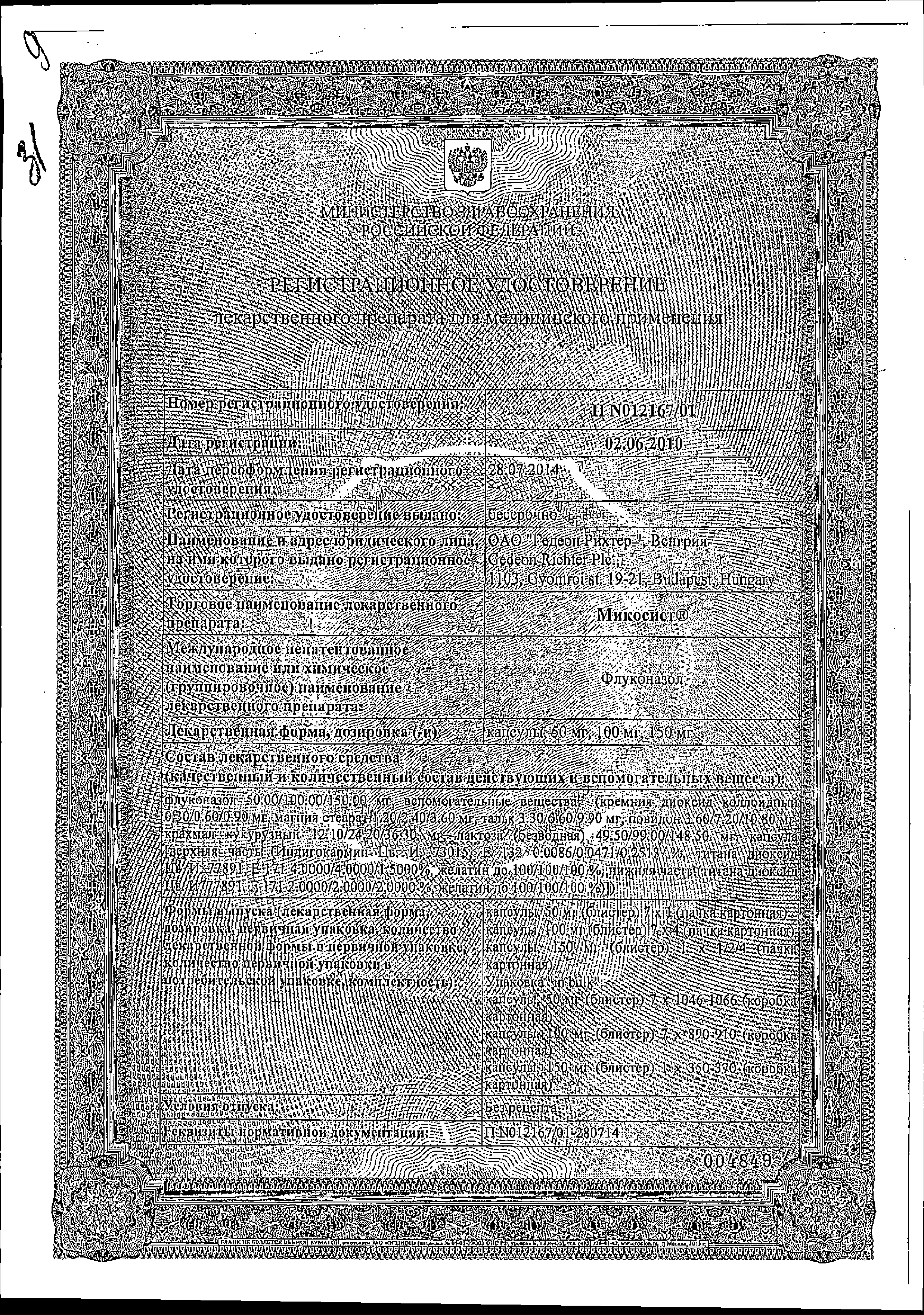 Микосист сертификат