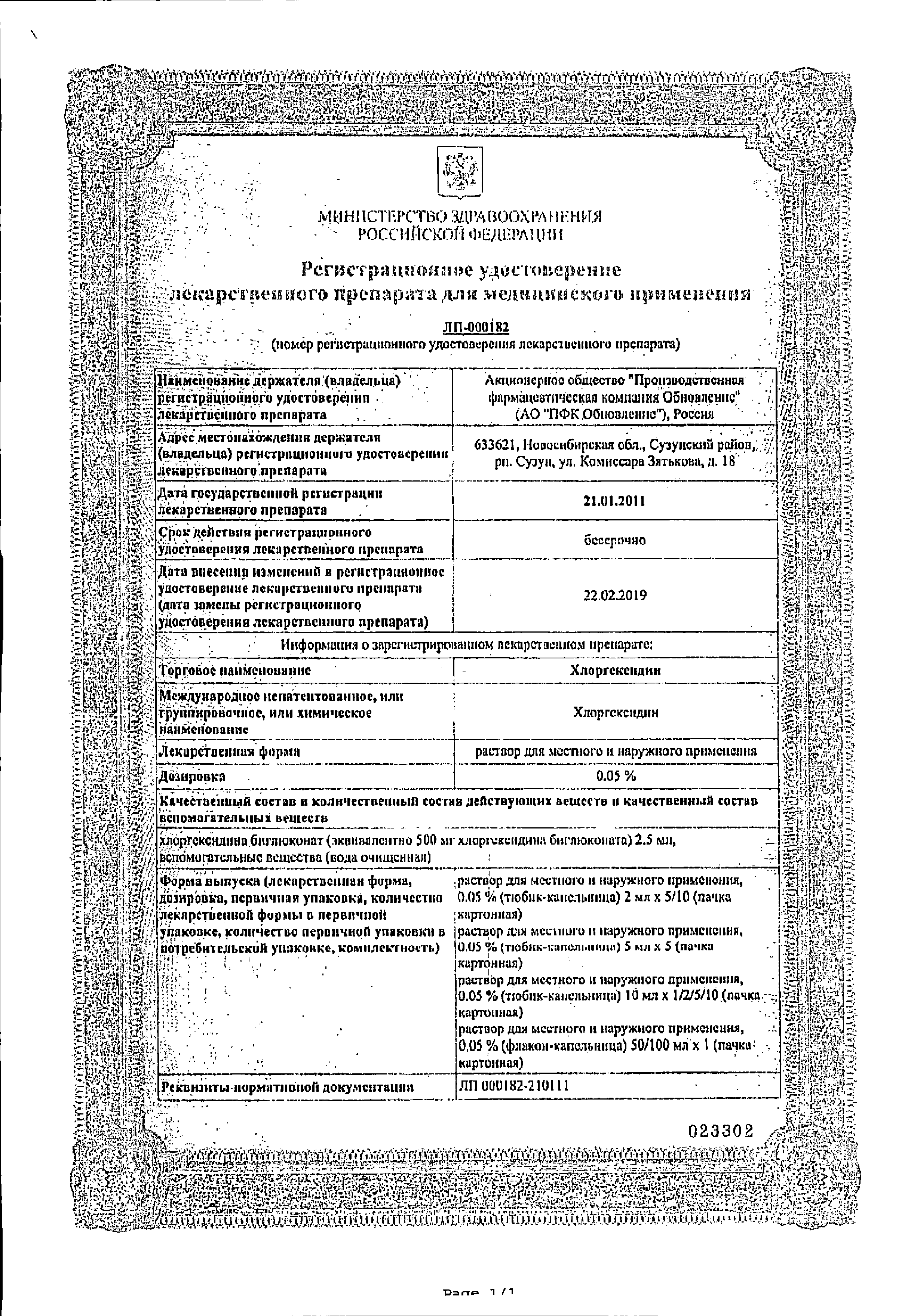 Хлоргексидин Renewal сертификат