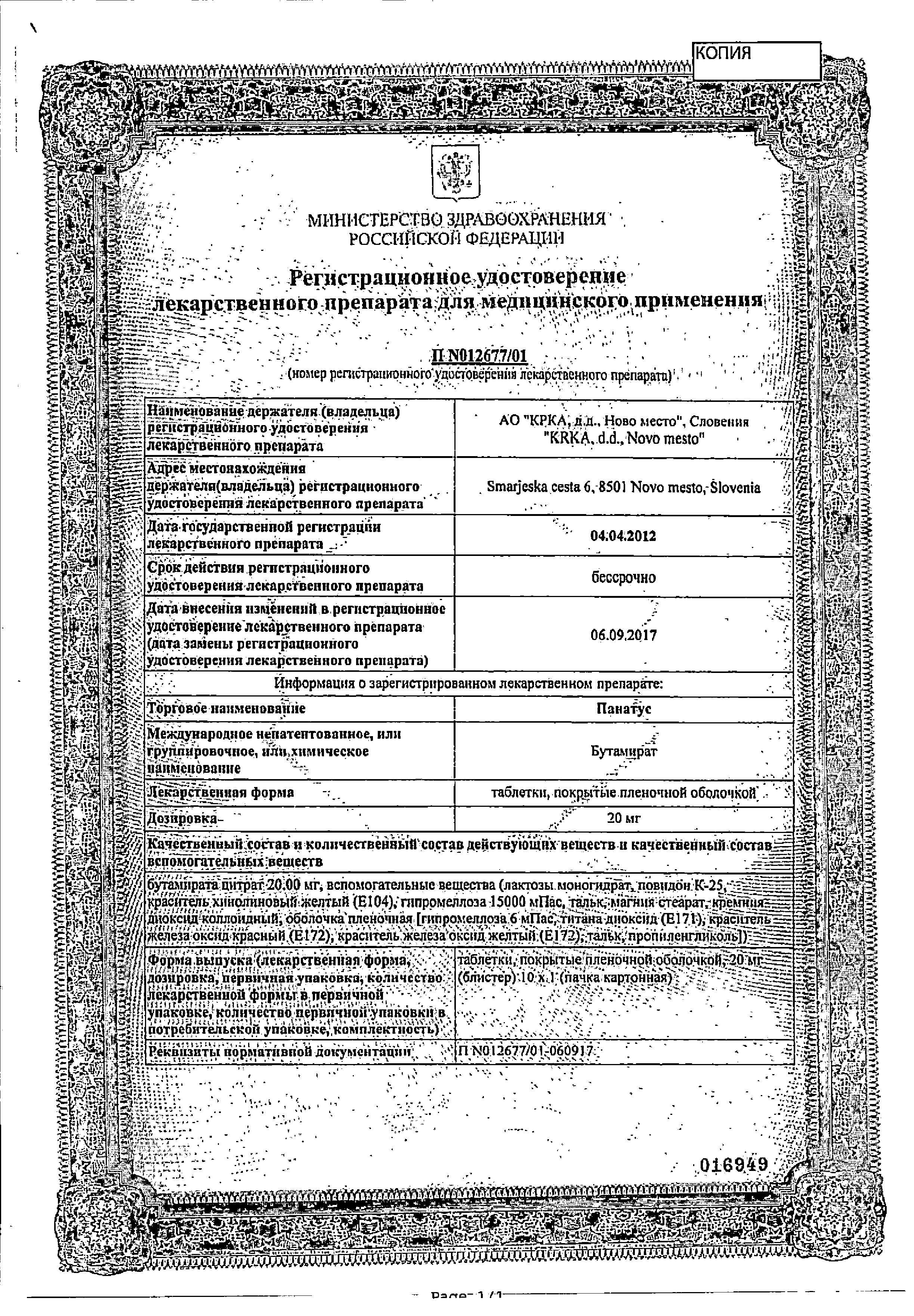 Панатус сертификат