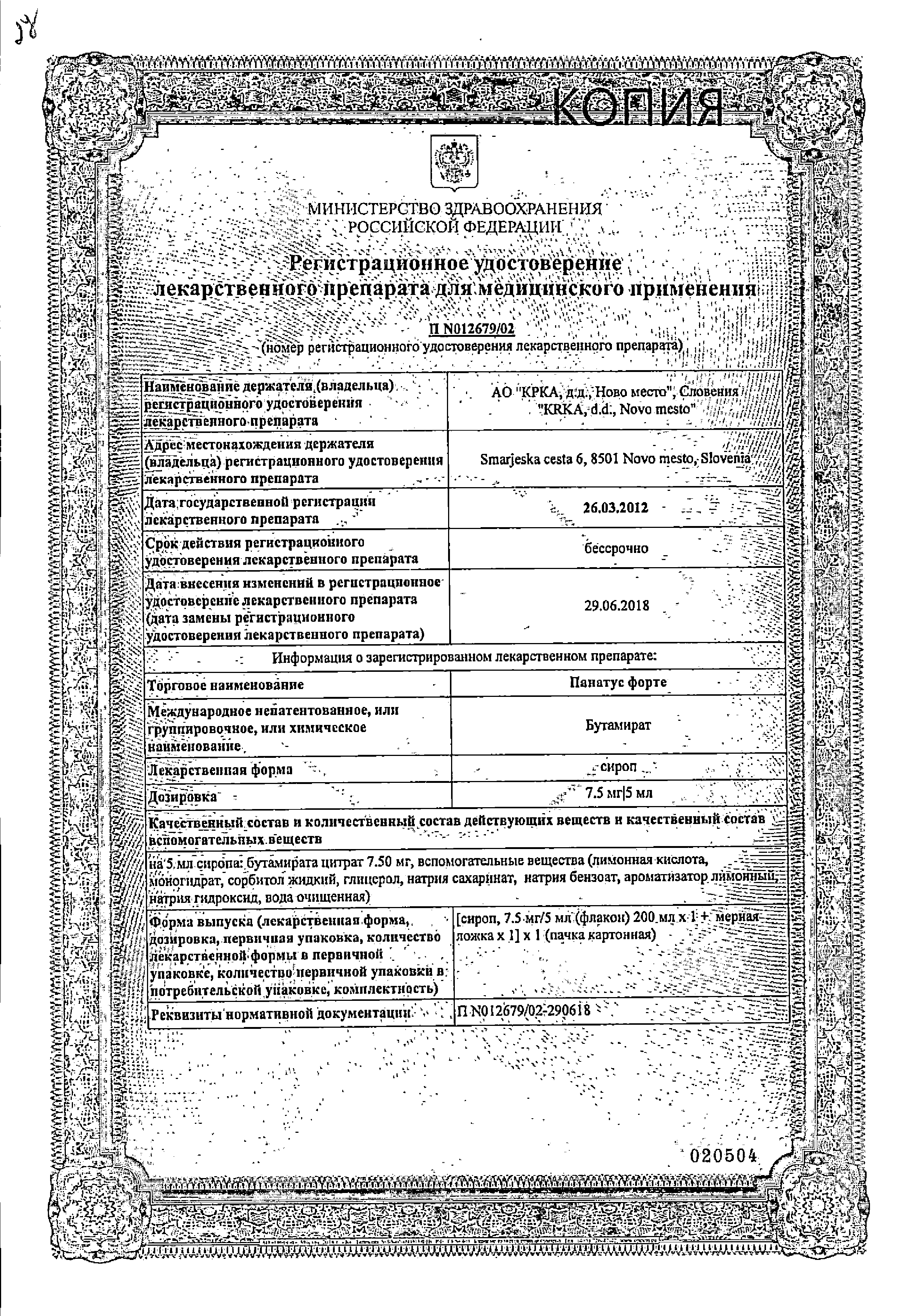 Панатус Форте сертификат