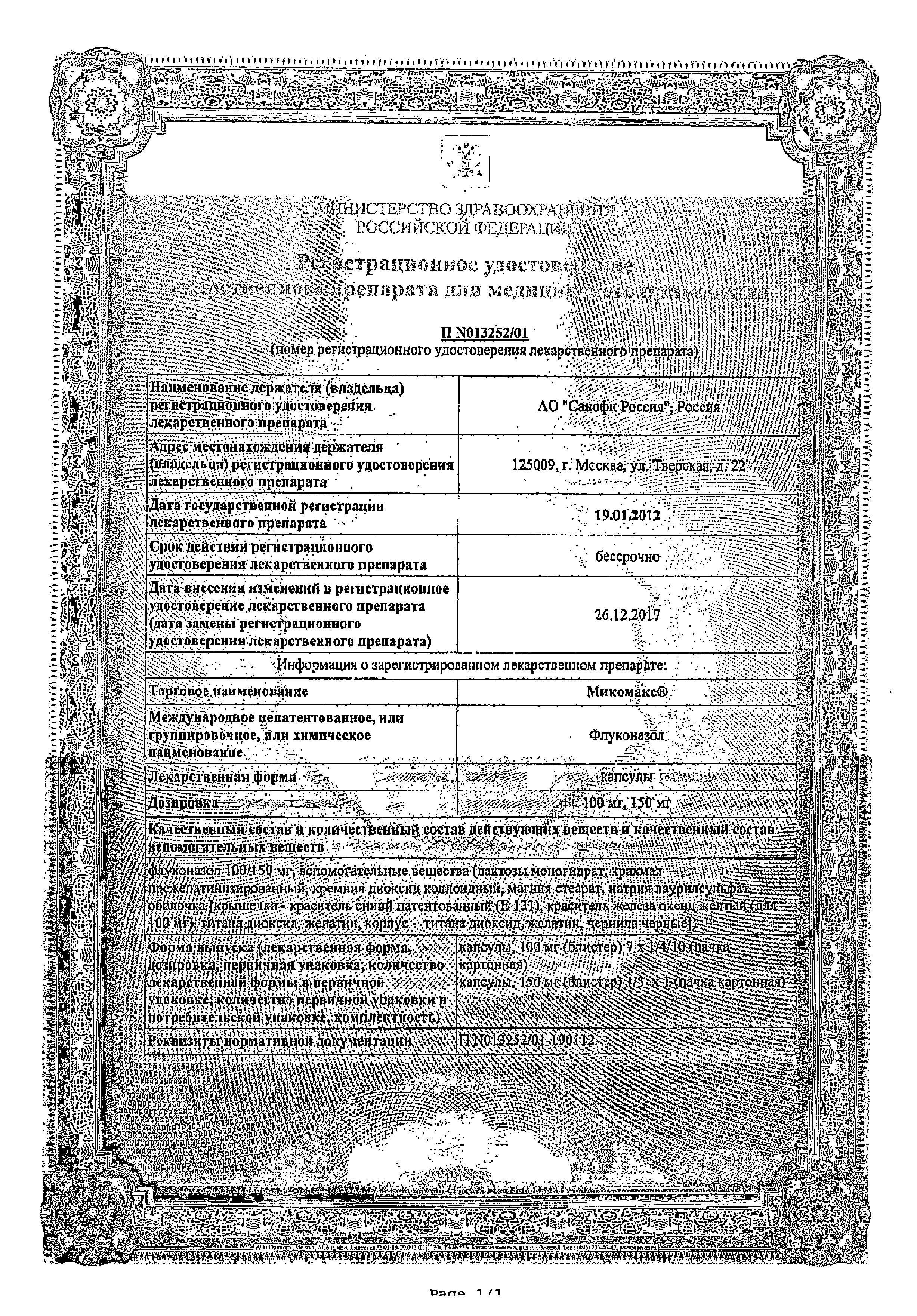 Микомакс сертификат