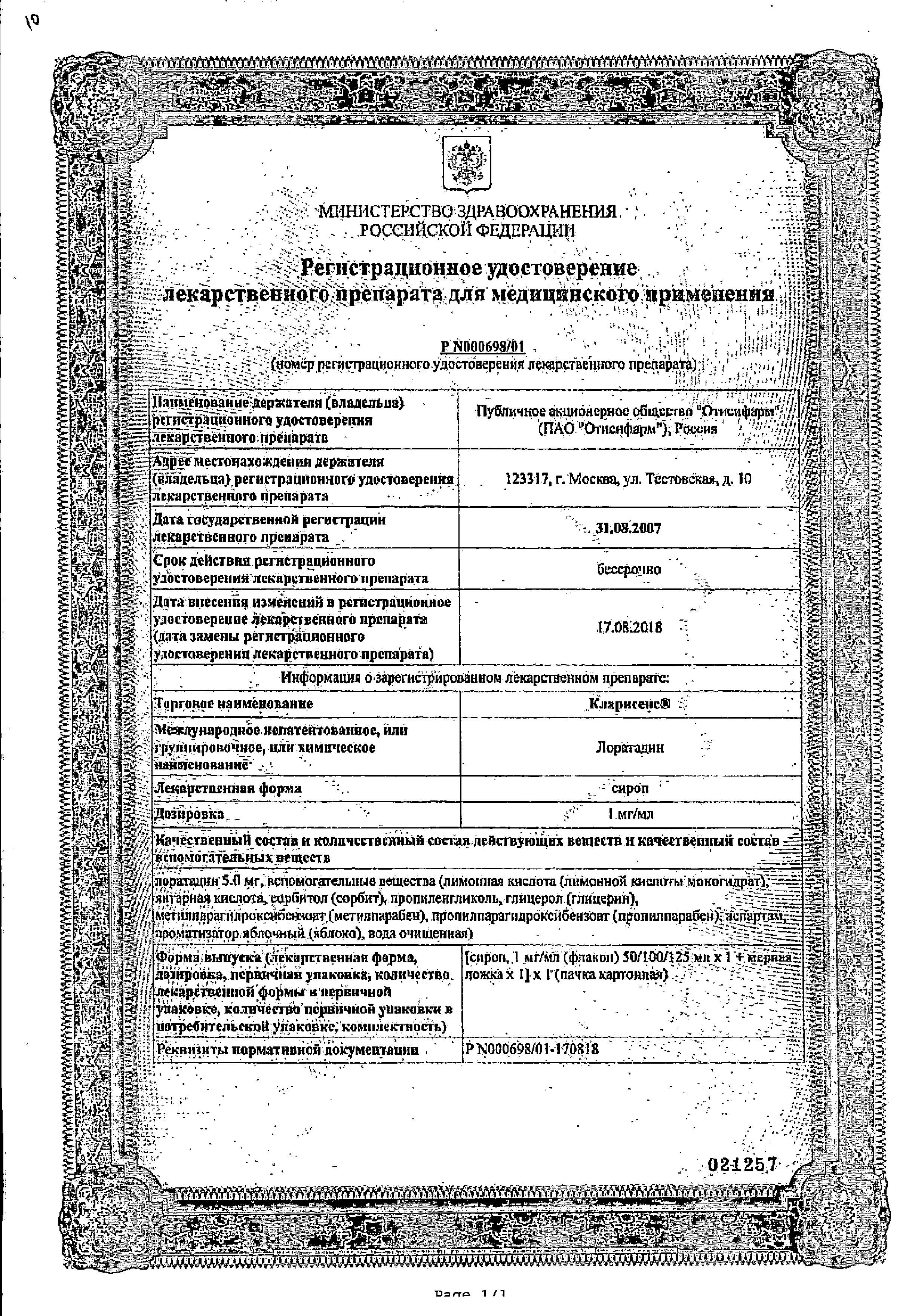 Кларисенс сертификат