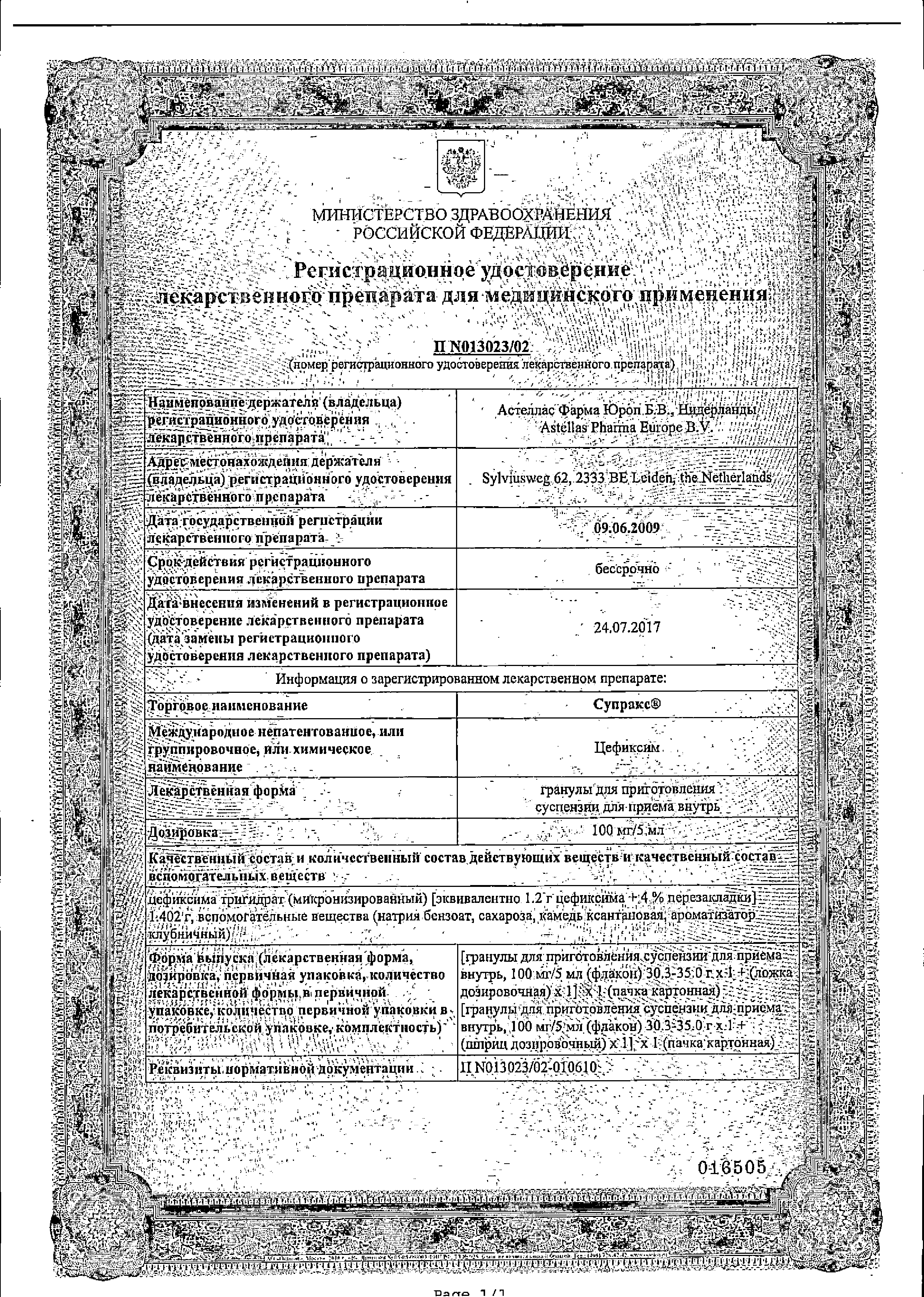 Супракс сертификат