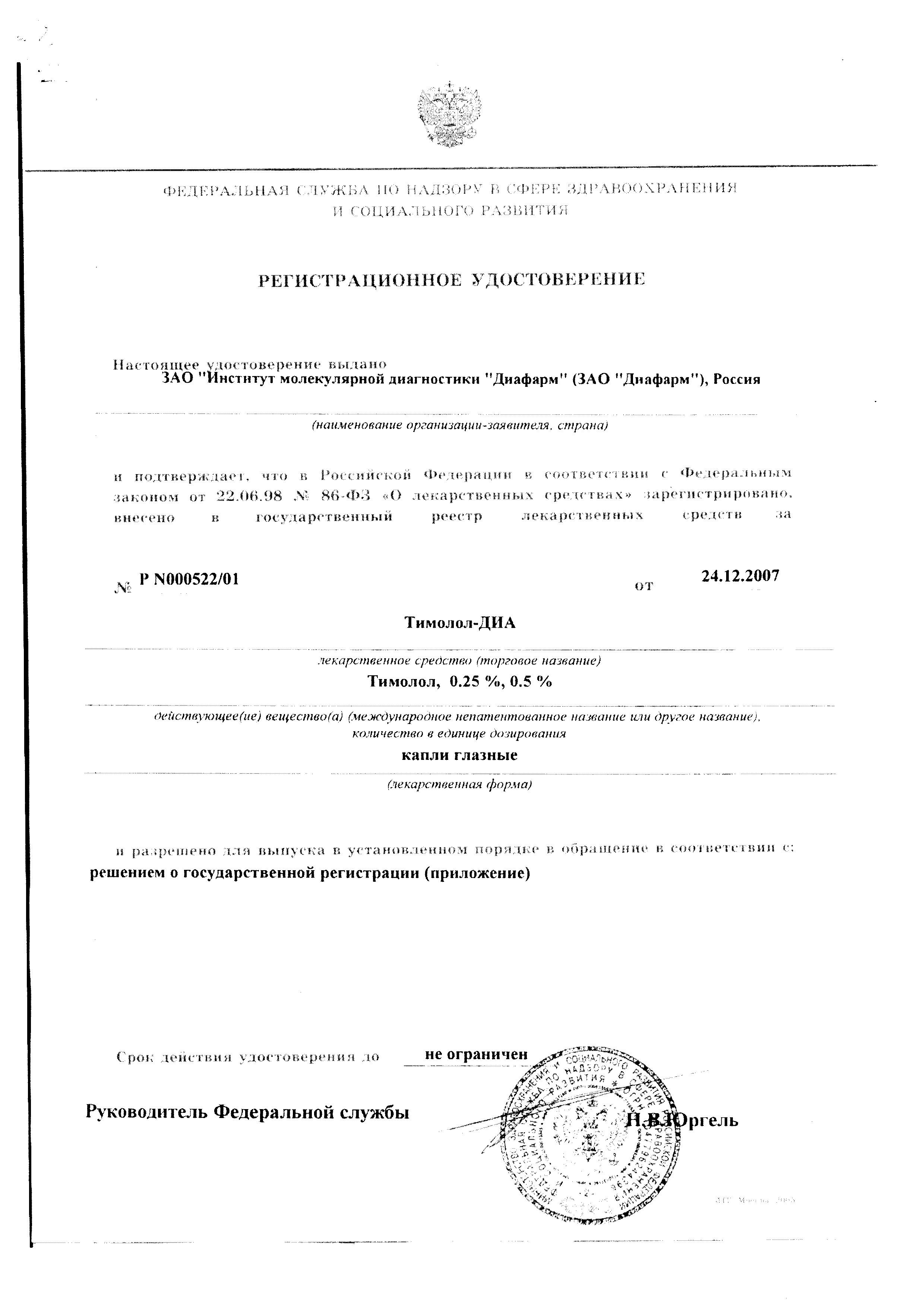 Тимолол-ДИА сертификат