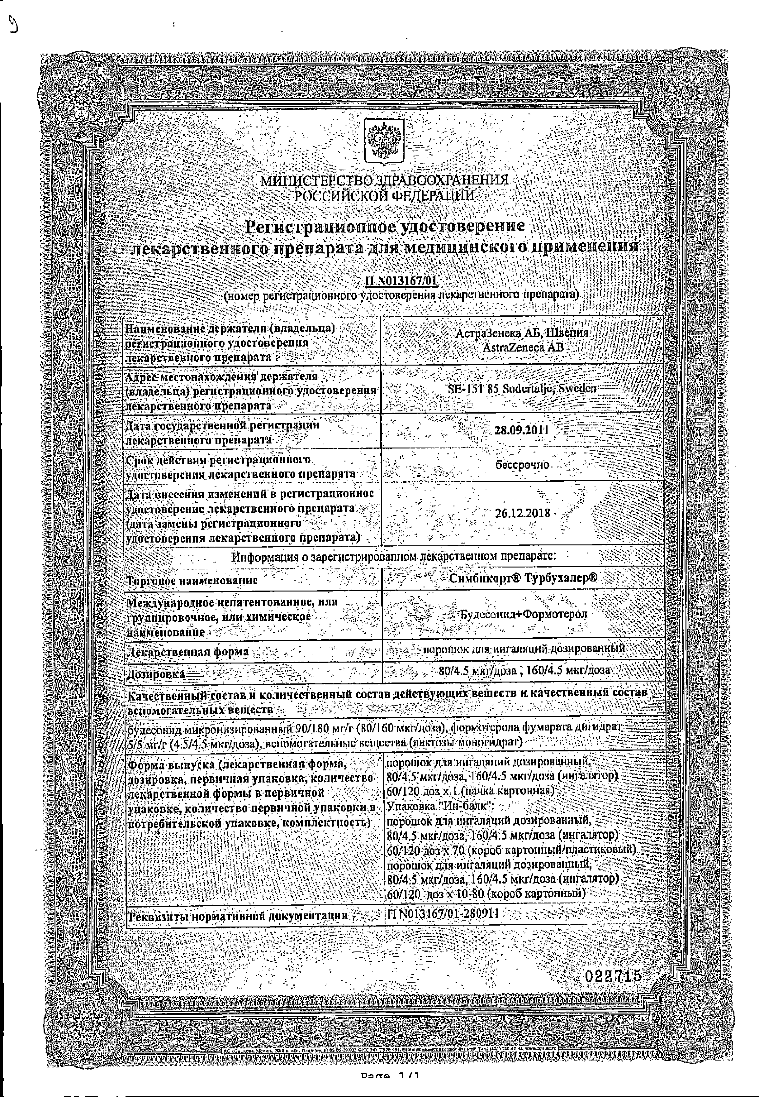 Симбикорт Турбухалер сертификат