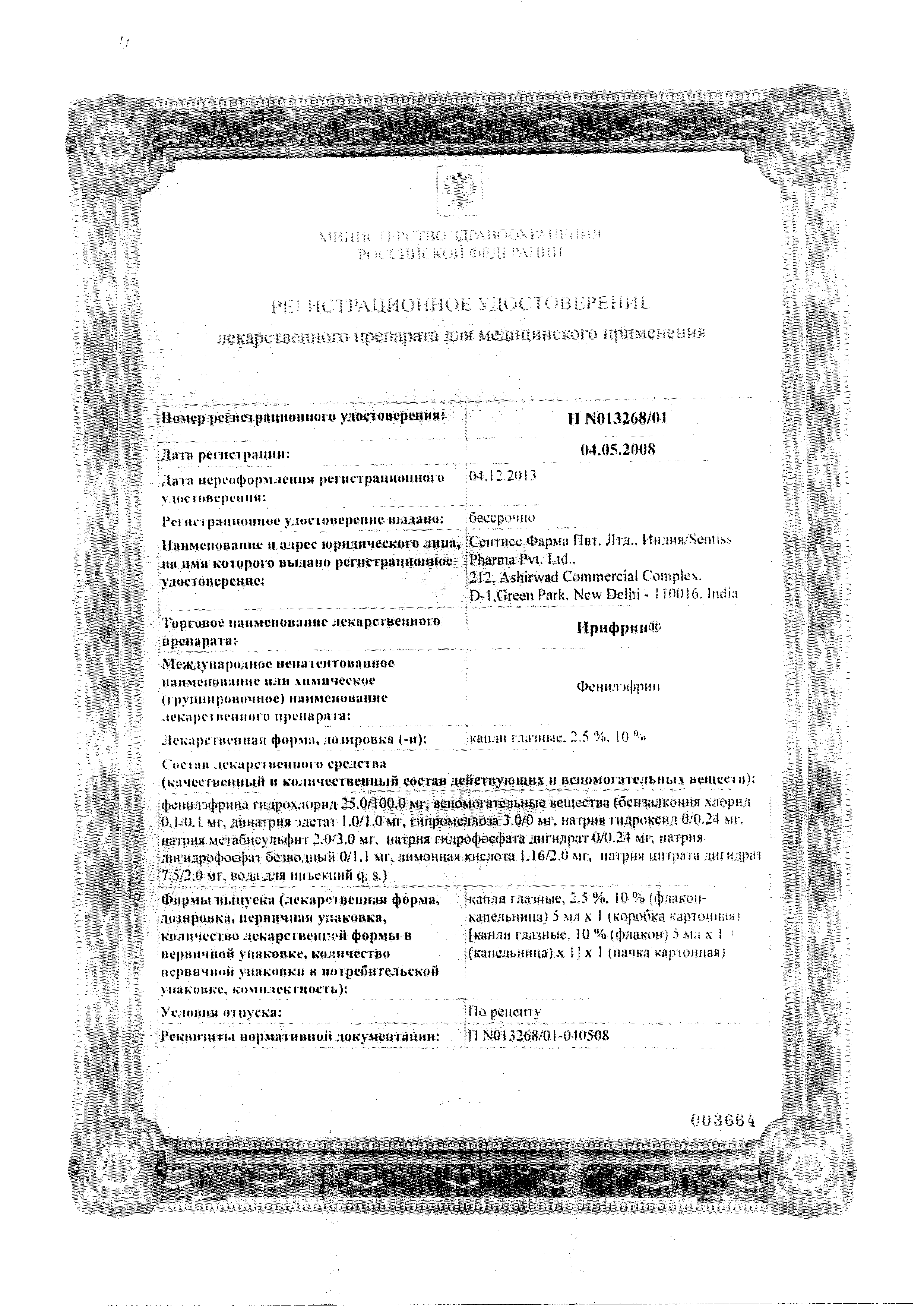 Ирифрин сертификат