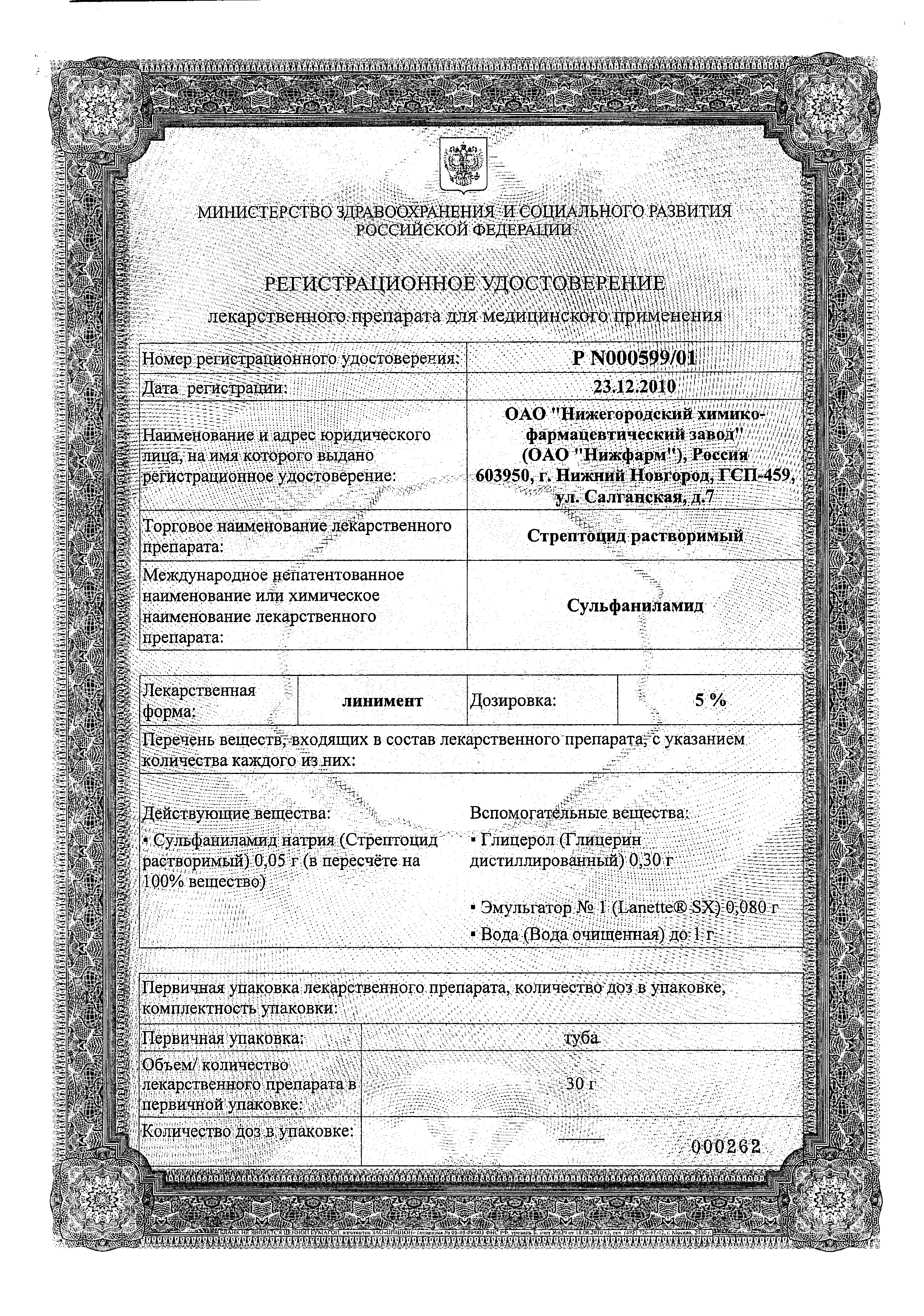 Стрептоцид растворимый сертификат