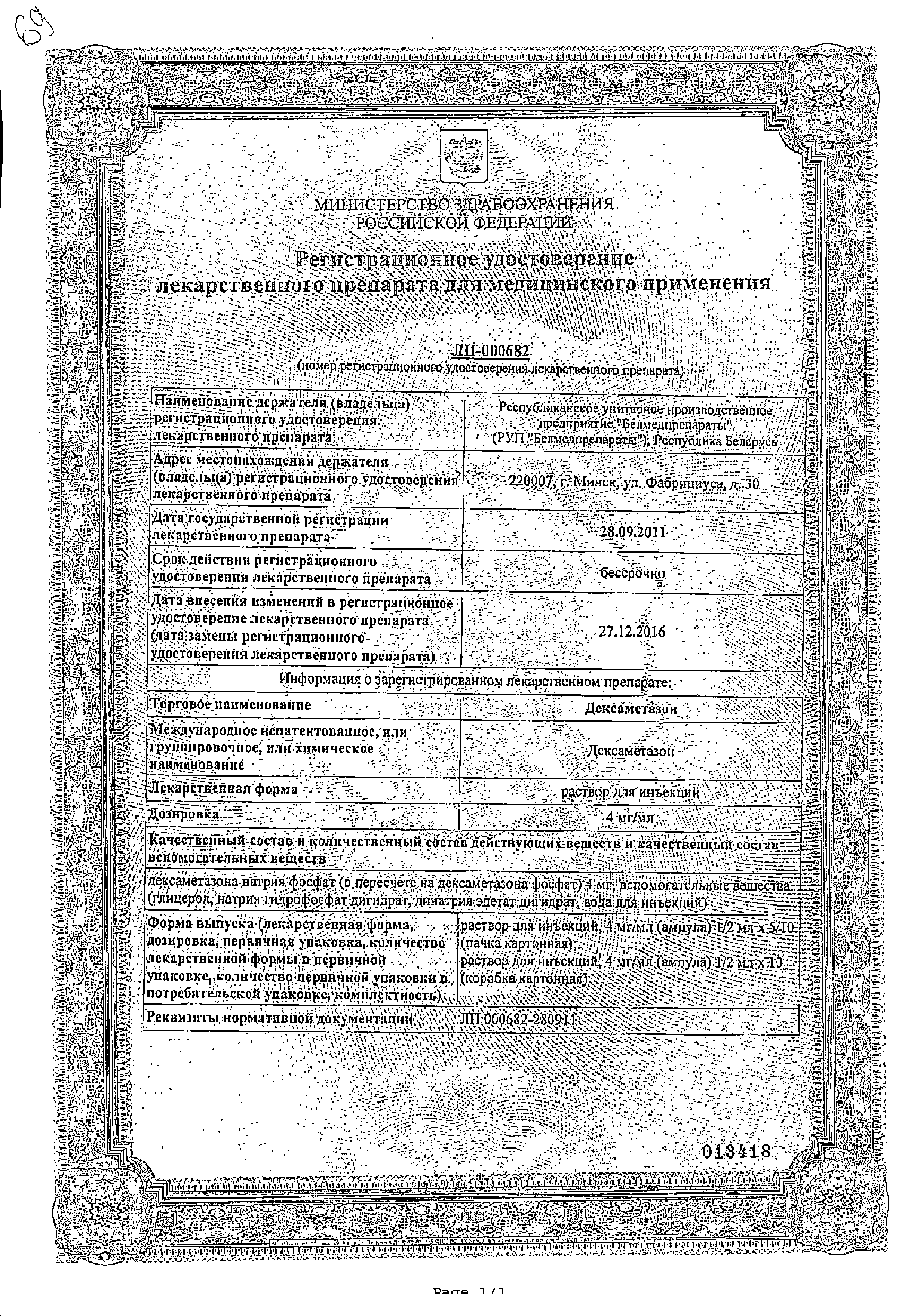 Дексаметазон (для инъекций) сертификат