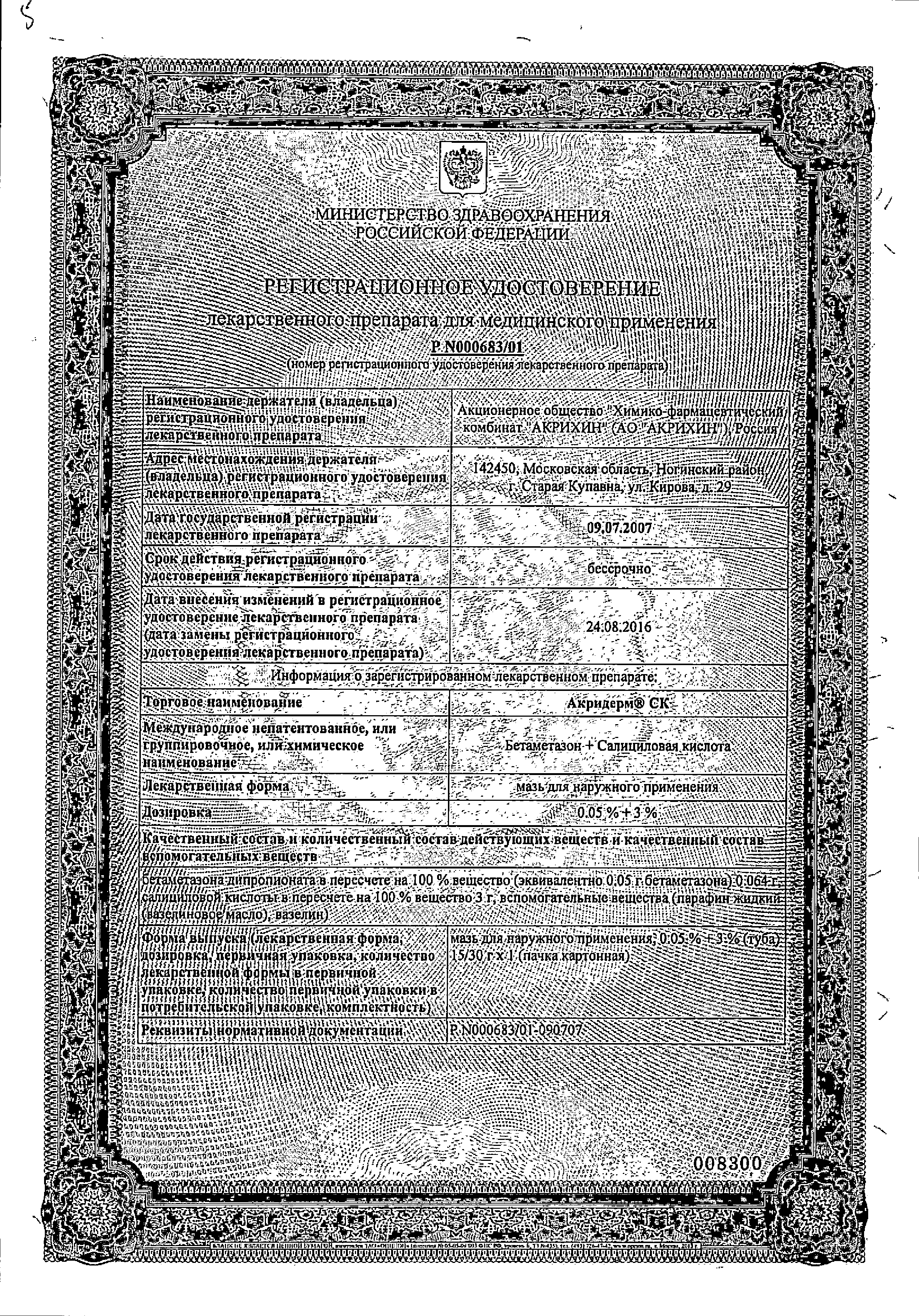 Акридерм СК сертификат