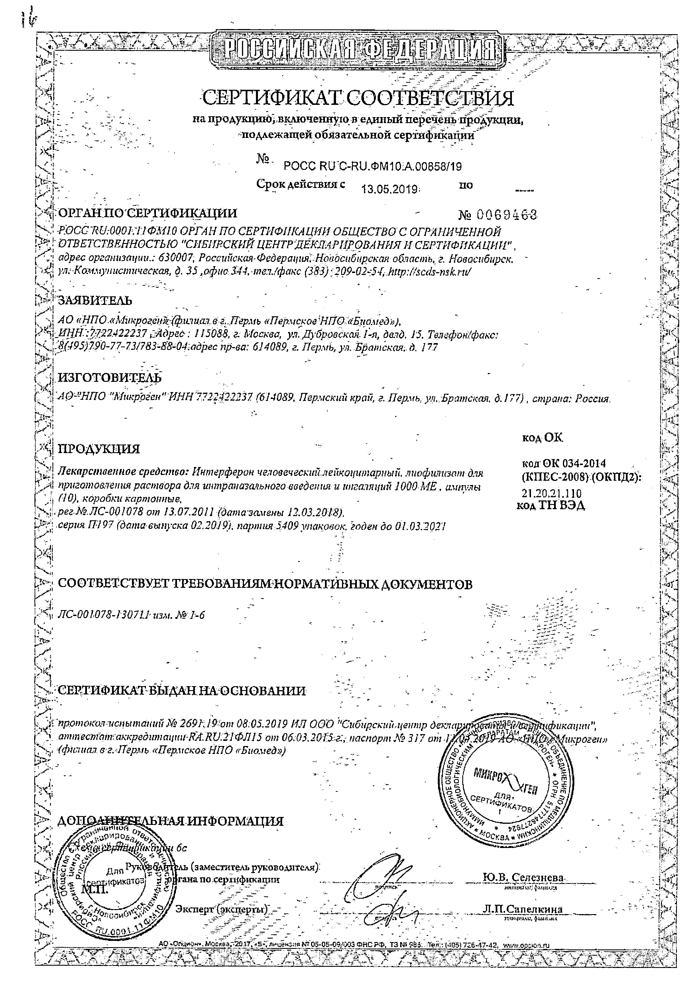 Интерферон человеческий лейкоцитарный сертификат