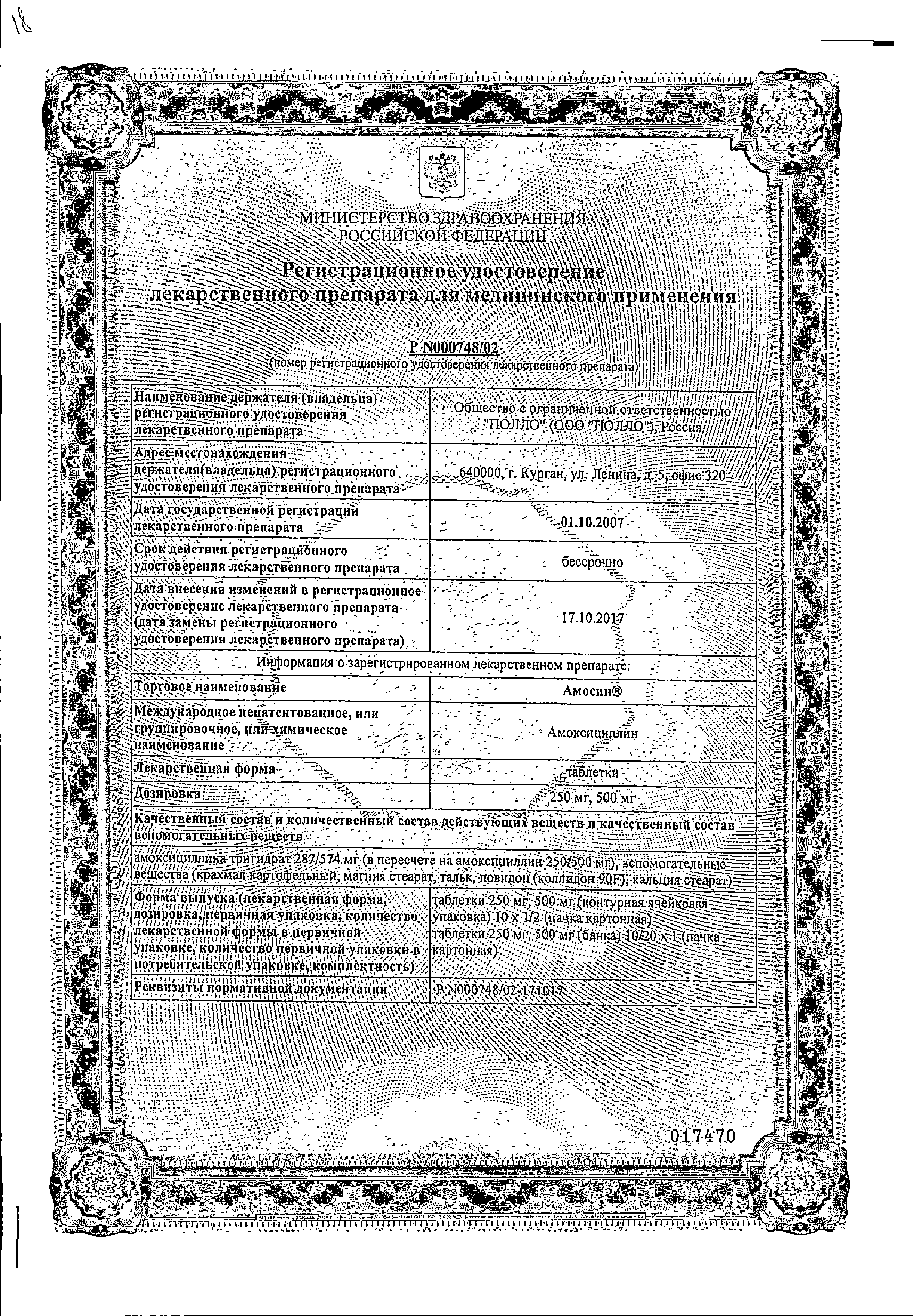 Амосин сертификат