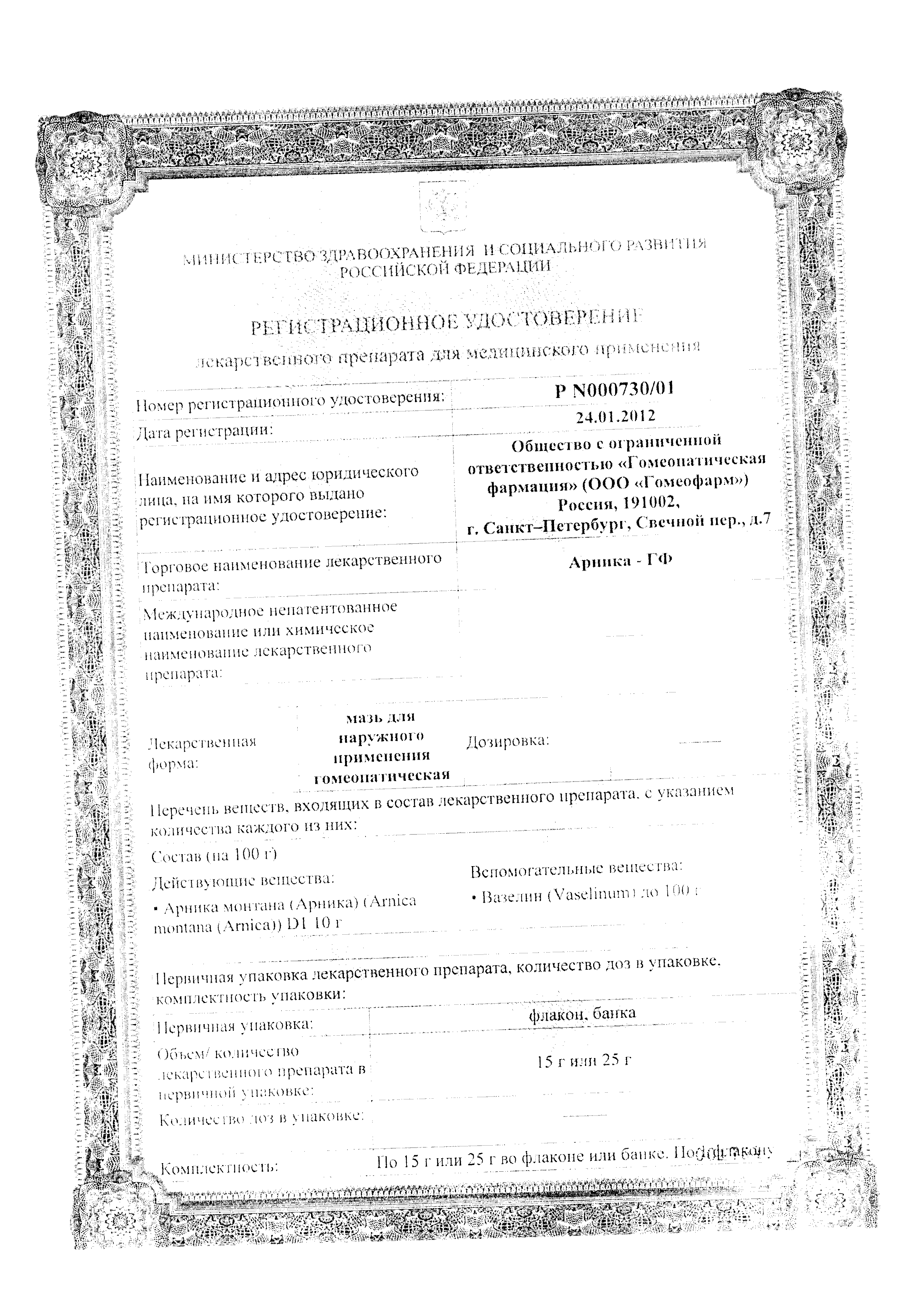 Арника сертификат