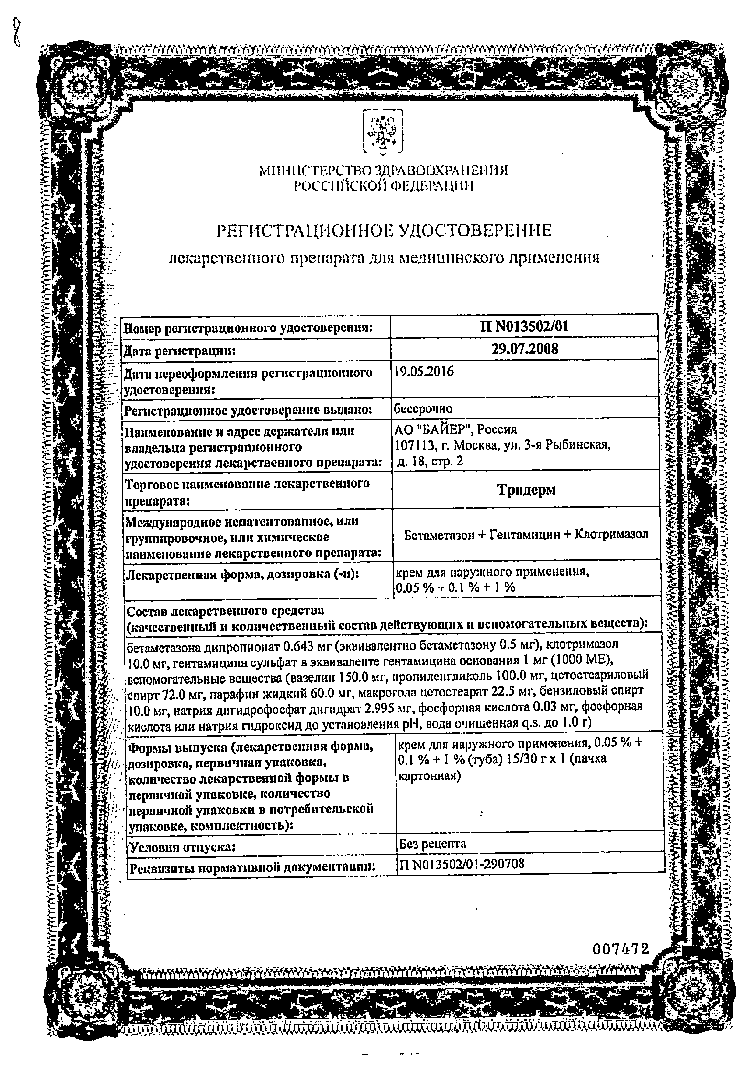 Тридерм сертификат