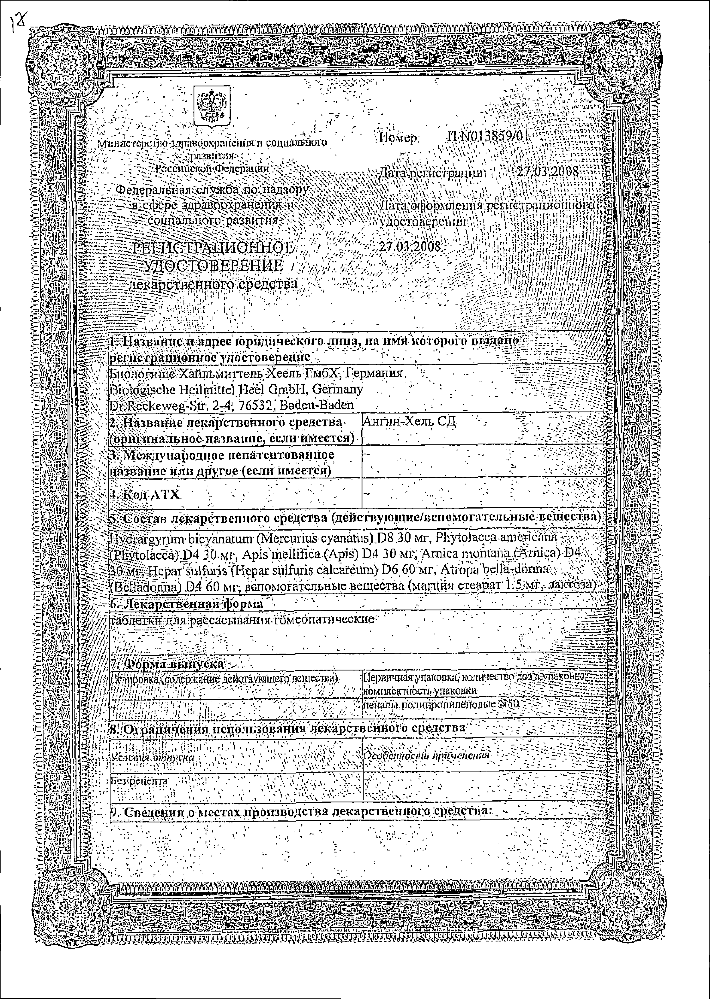Ангин-Хель СД сертификат
