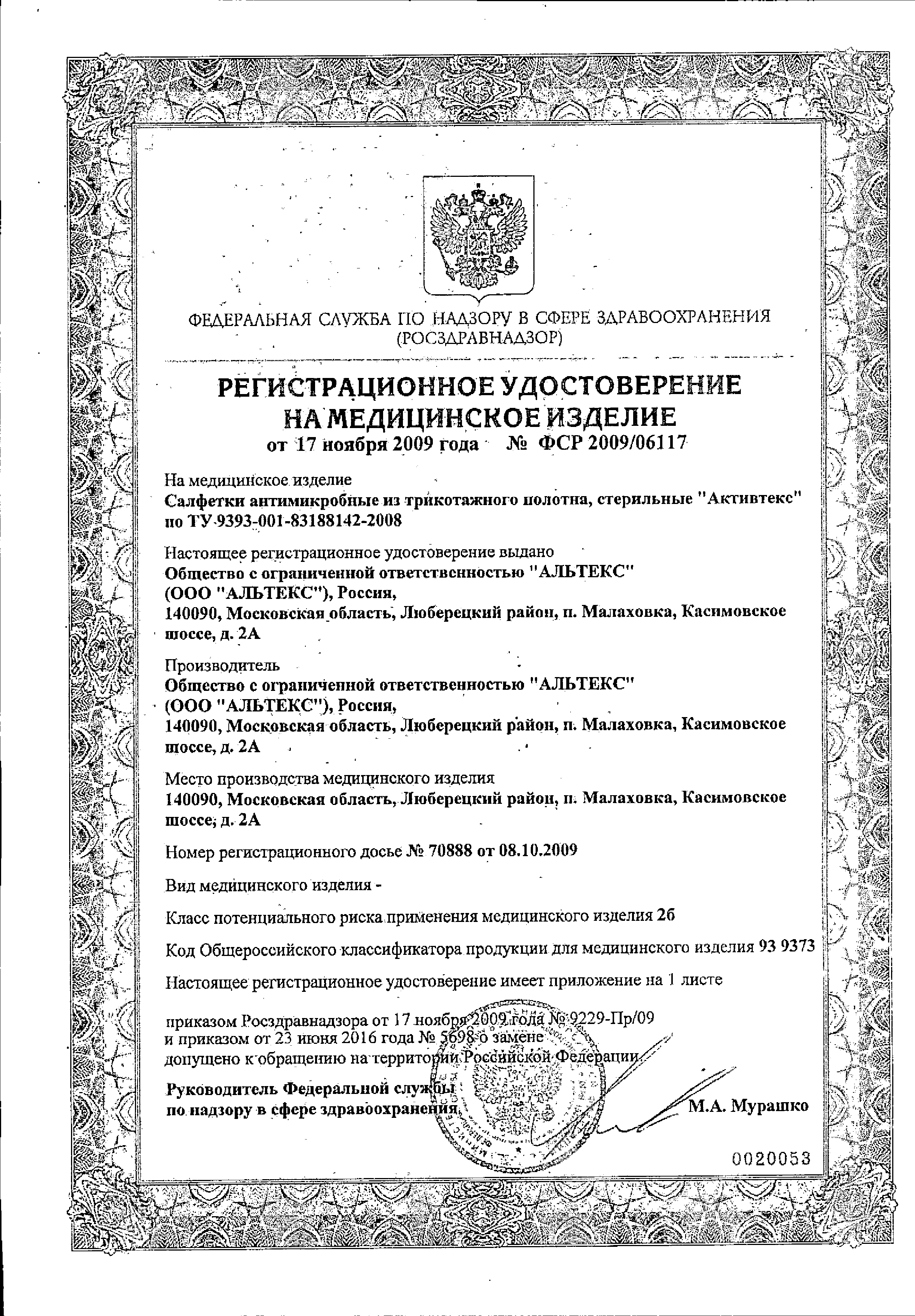 Активтекс-ФОМ салфетка заживляющая сертификат