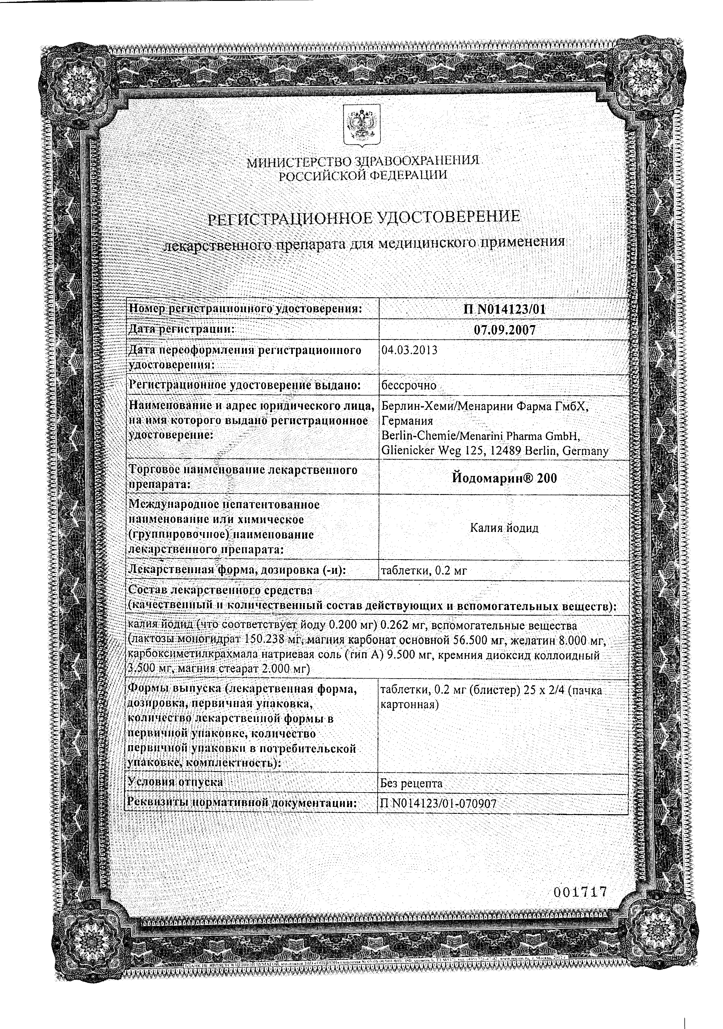 Йодомарин200 сертификат