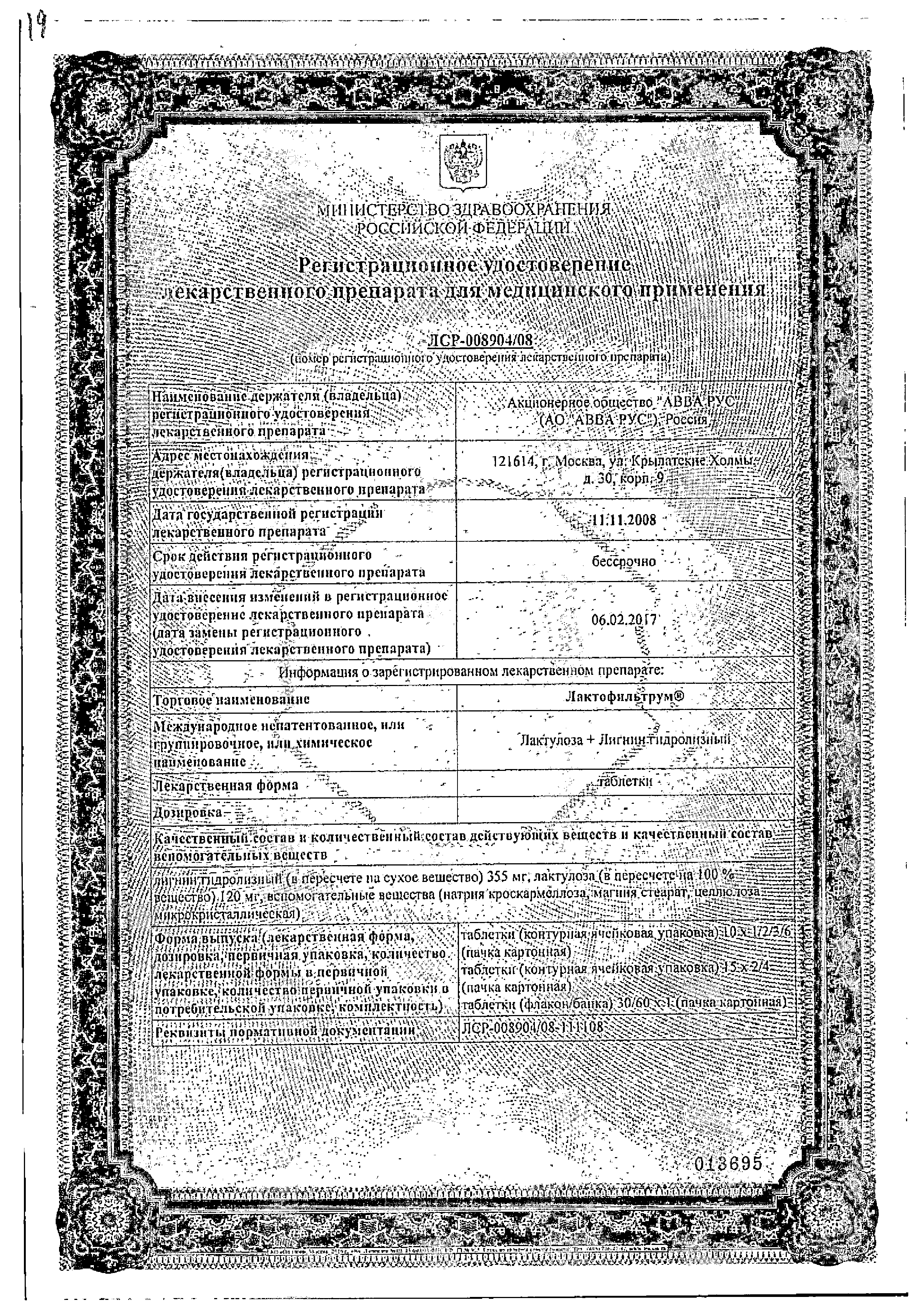 Лактофильтрум сертификат