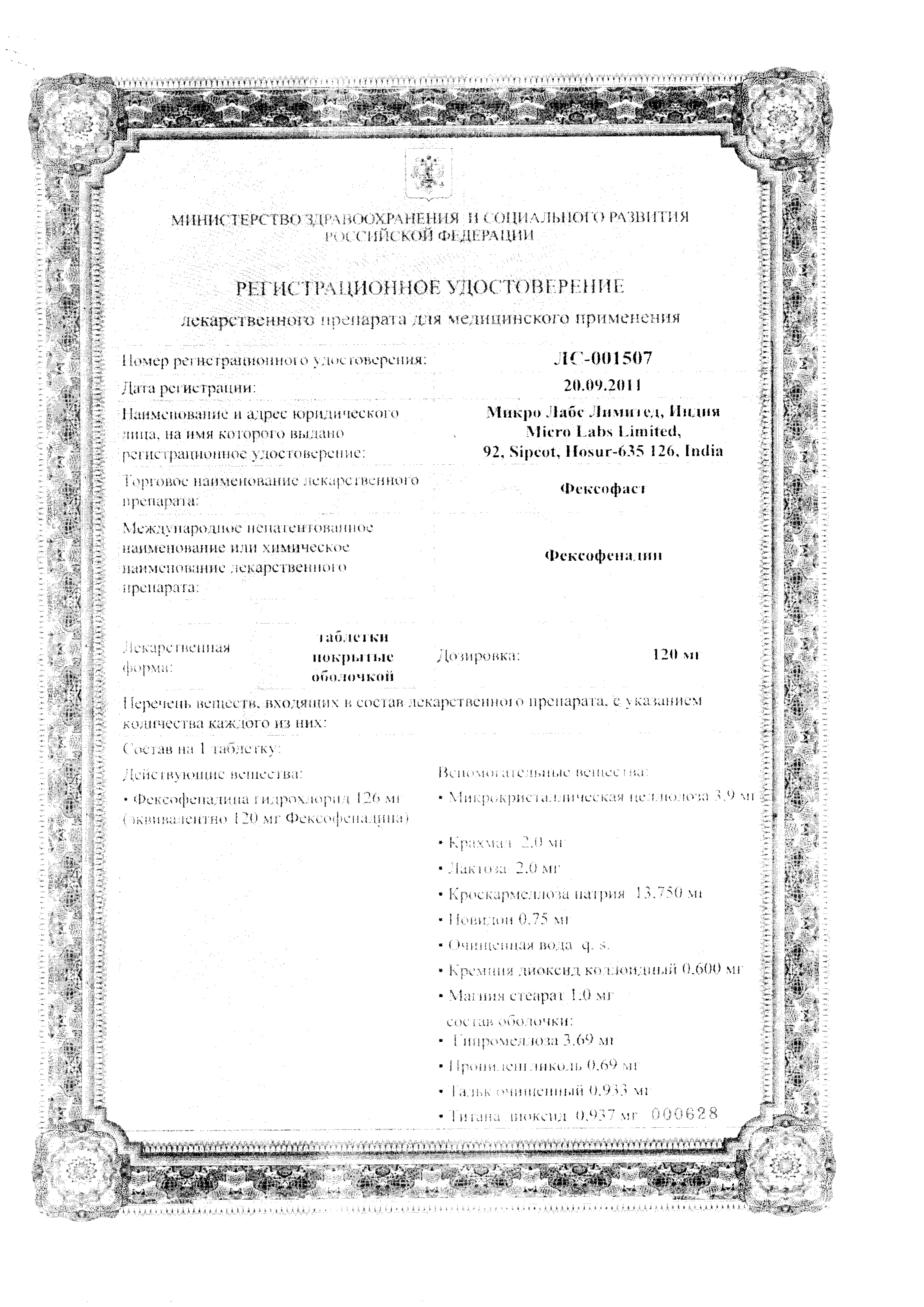 Фексофаст сертификат