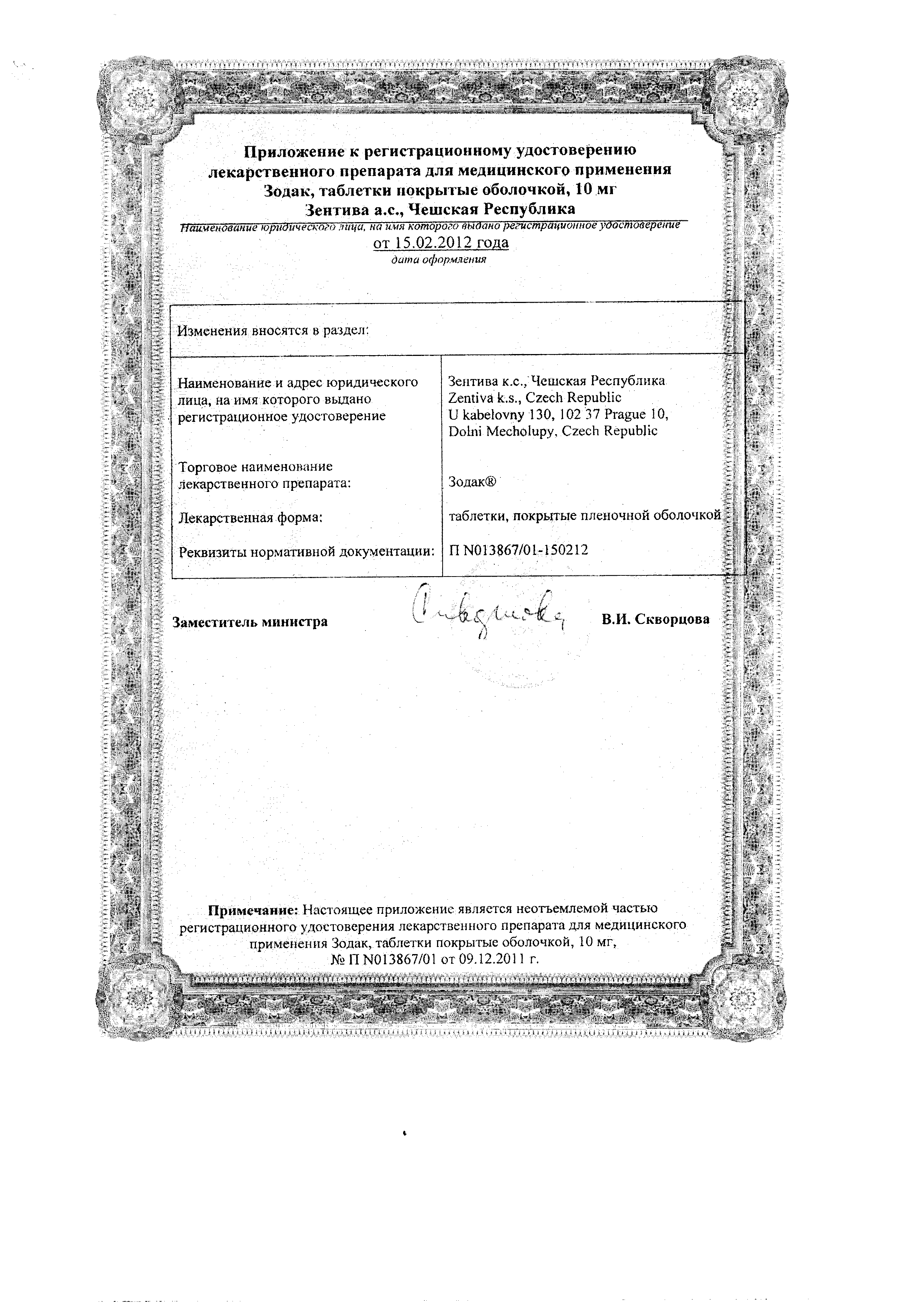 Зодак сертификат