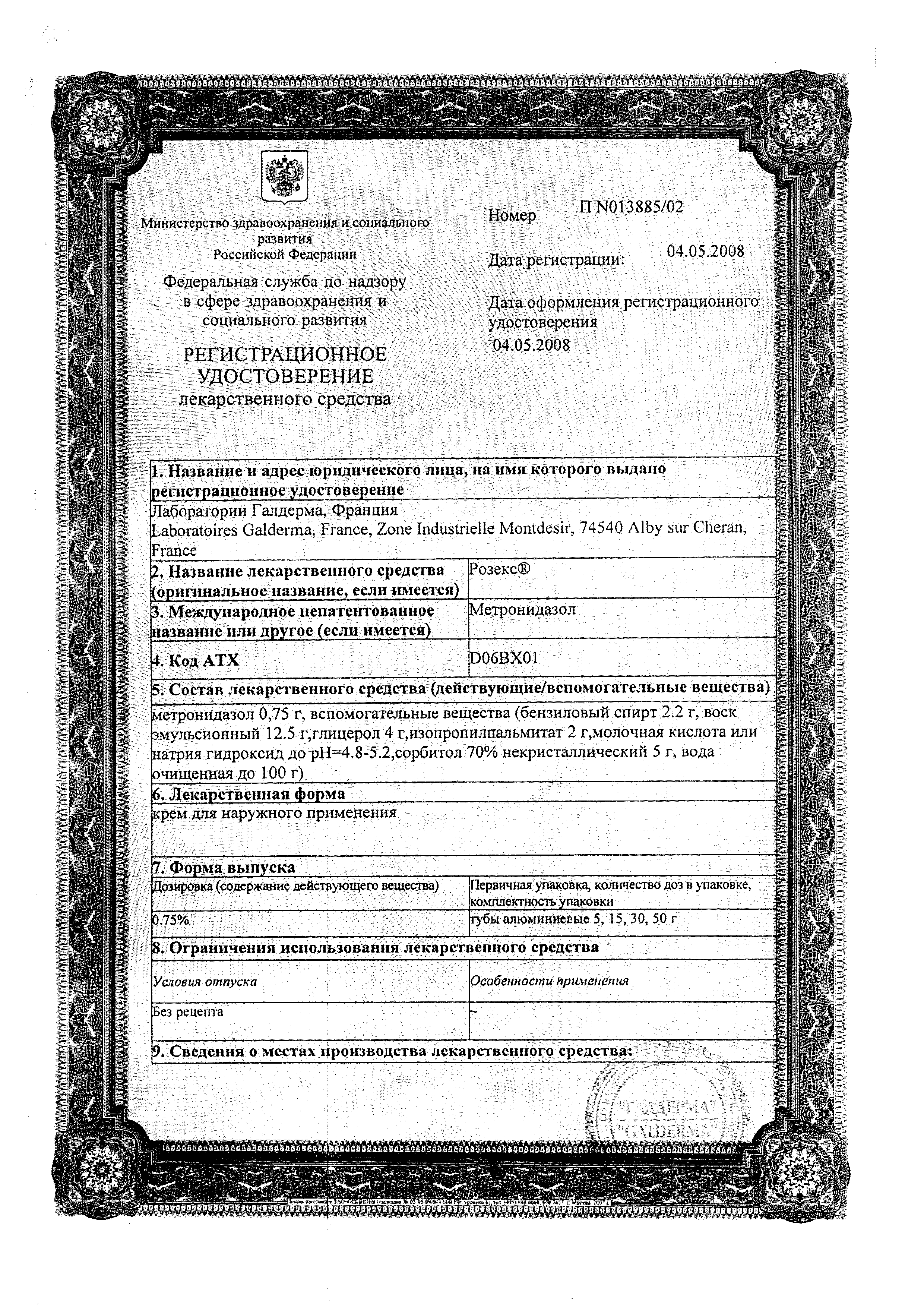 Розекс сертификат
