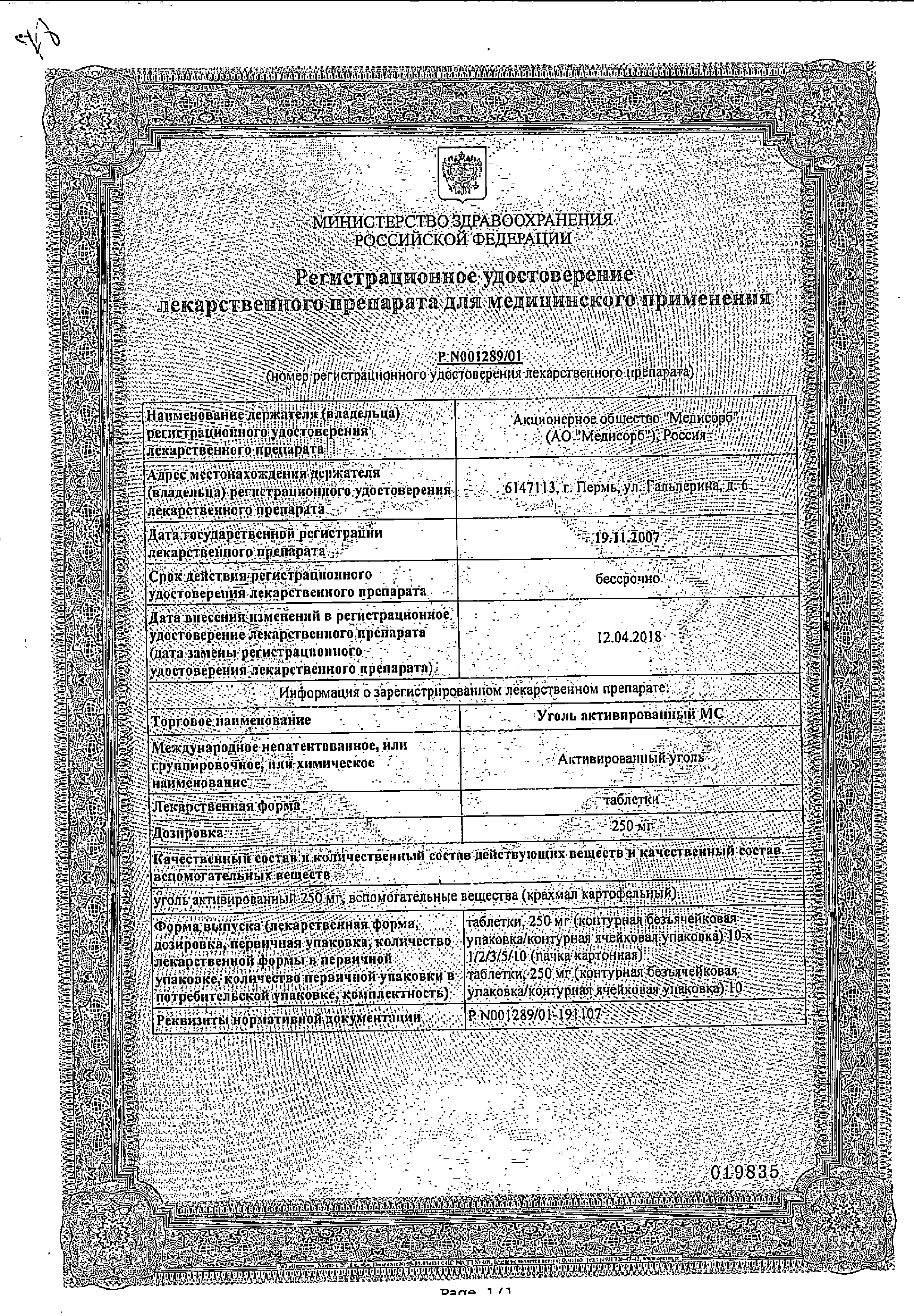 Уголь активированный МС сертификат