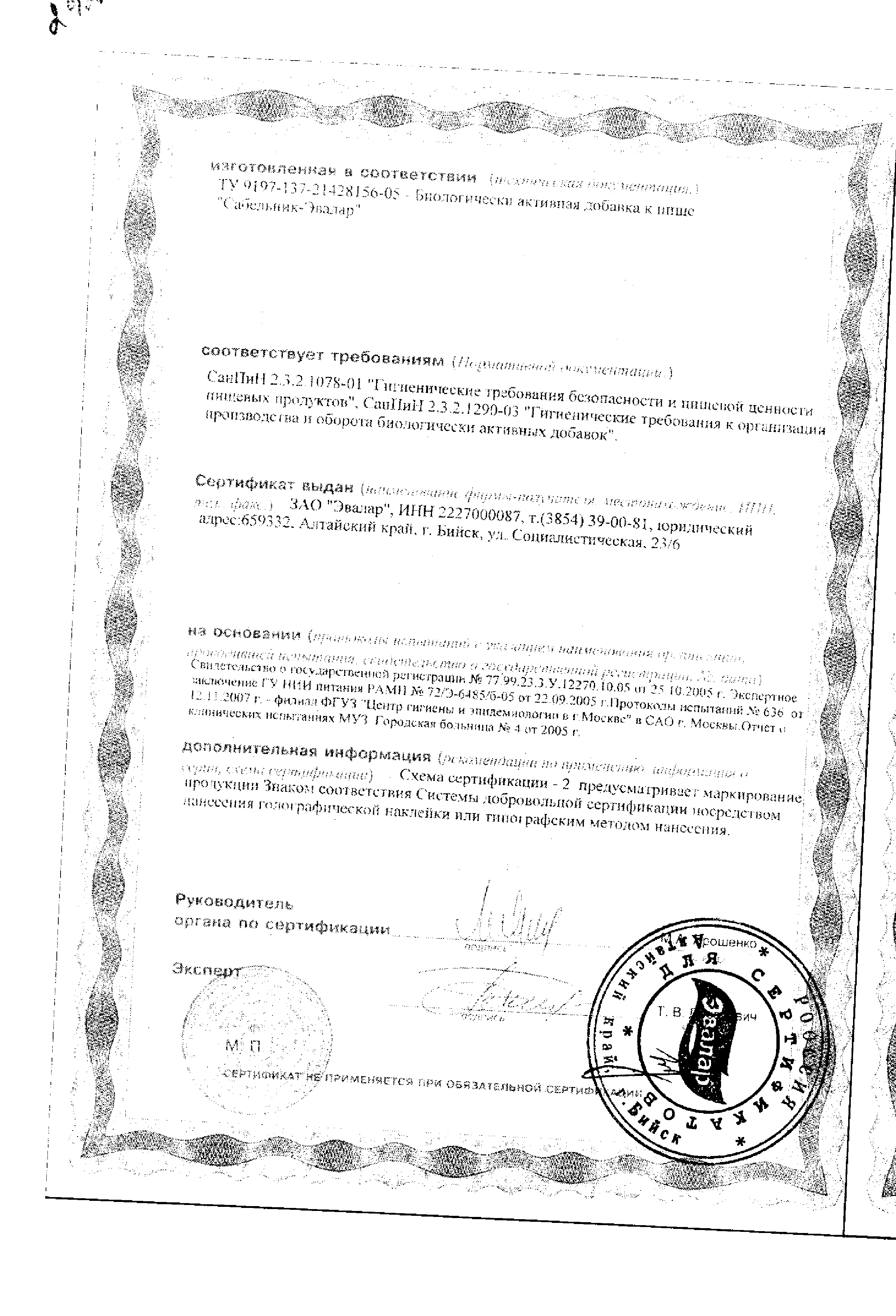 Сабельник-Эвалар сертификат