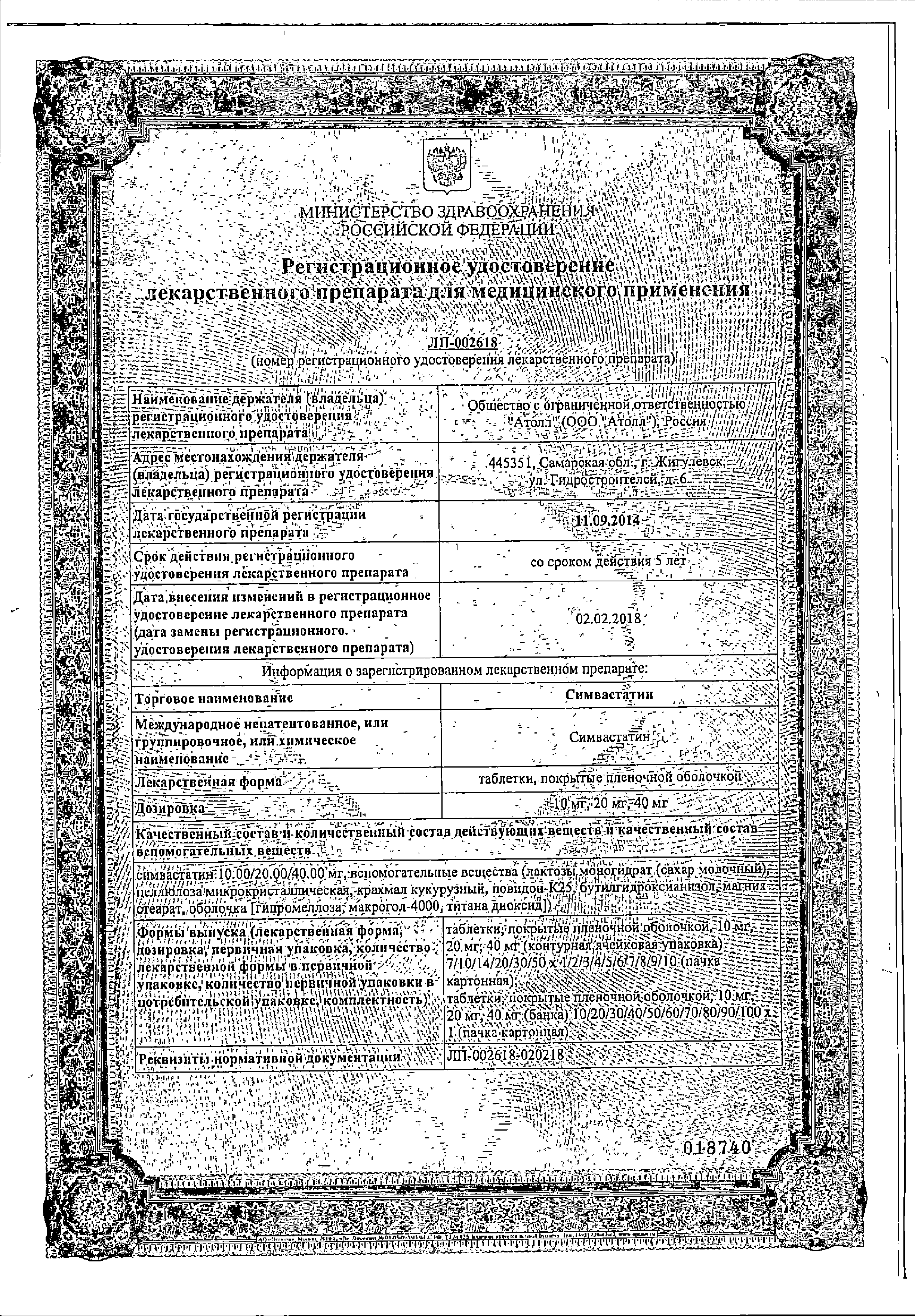 Симвастатин сертификат
