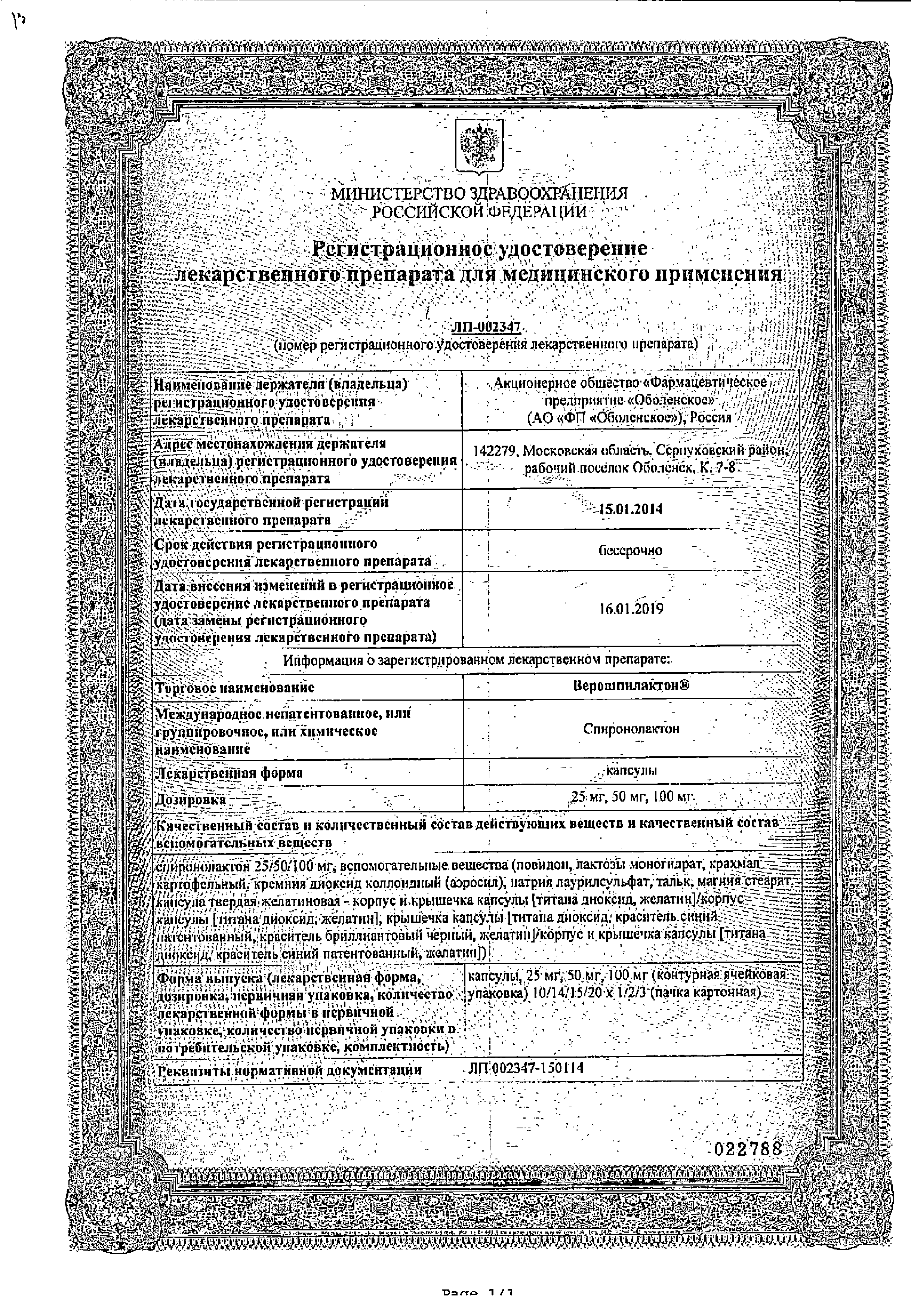 Верошпилактон сертификат