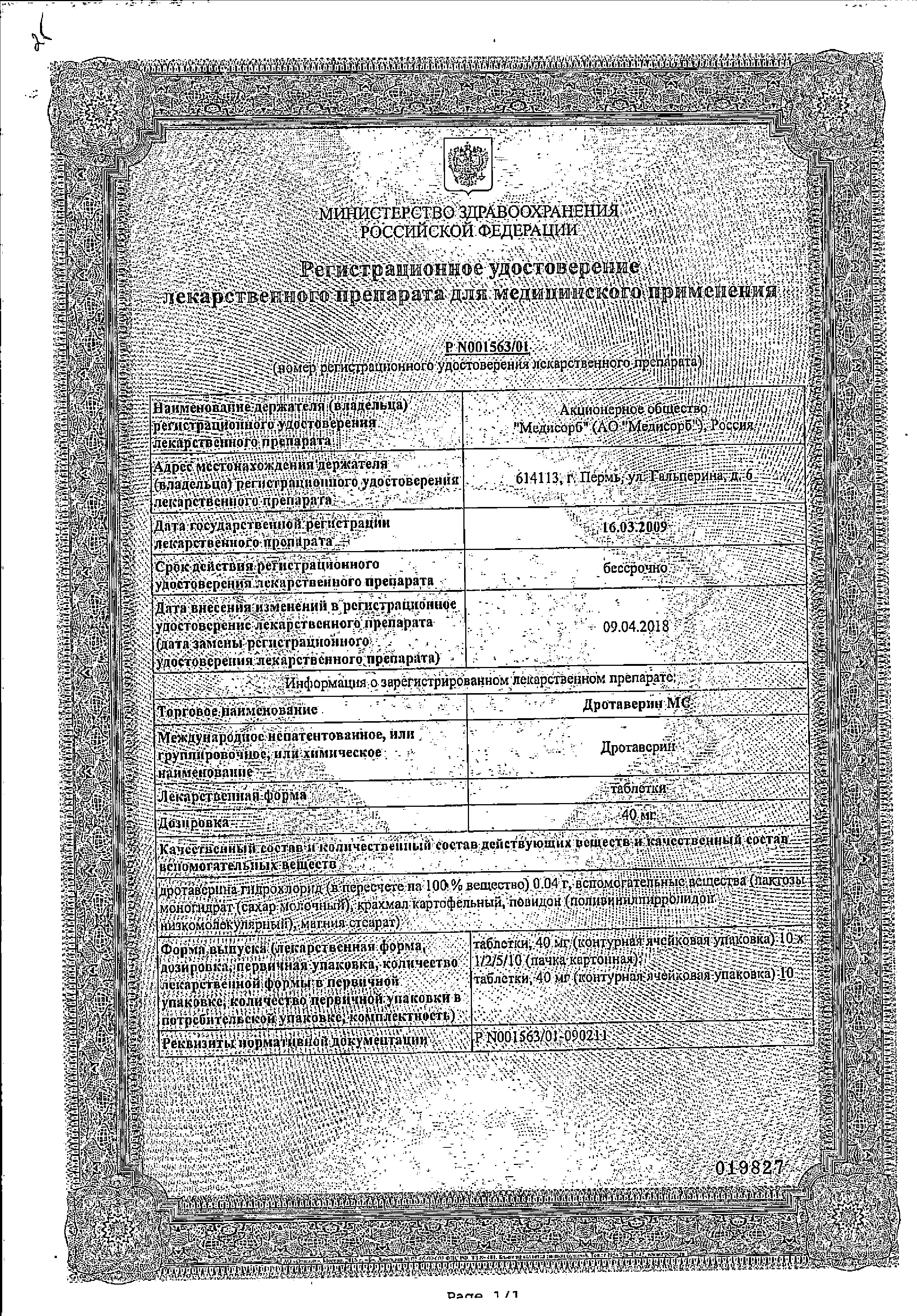 Дротаверин МС сертификат
