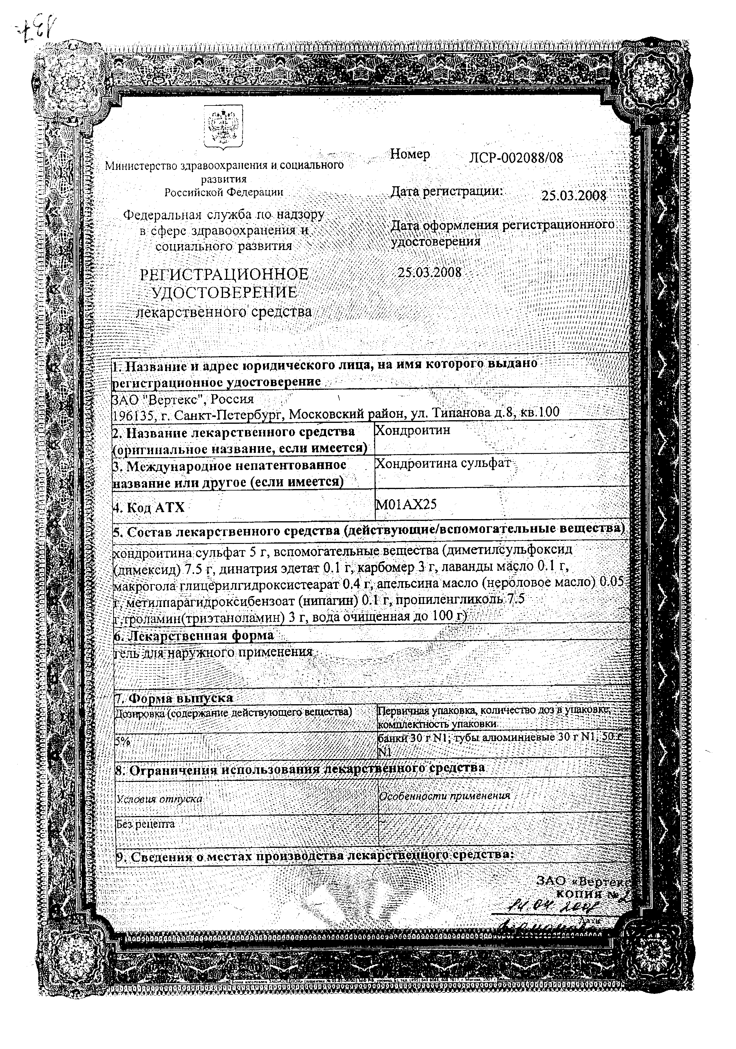Хондроитин сертификат