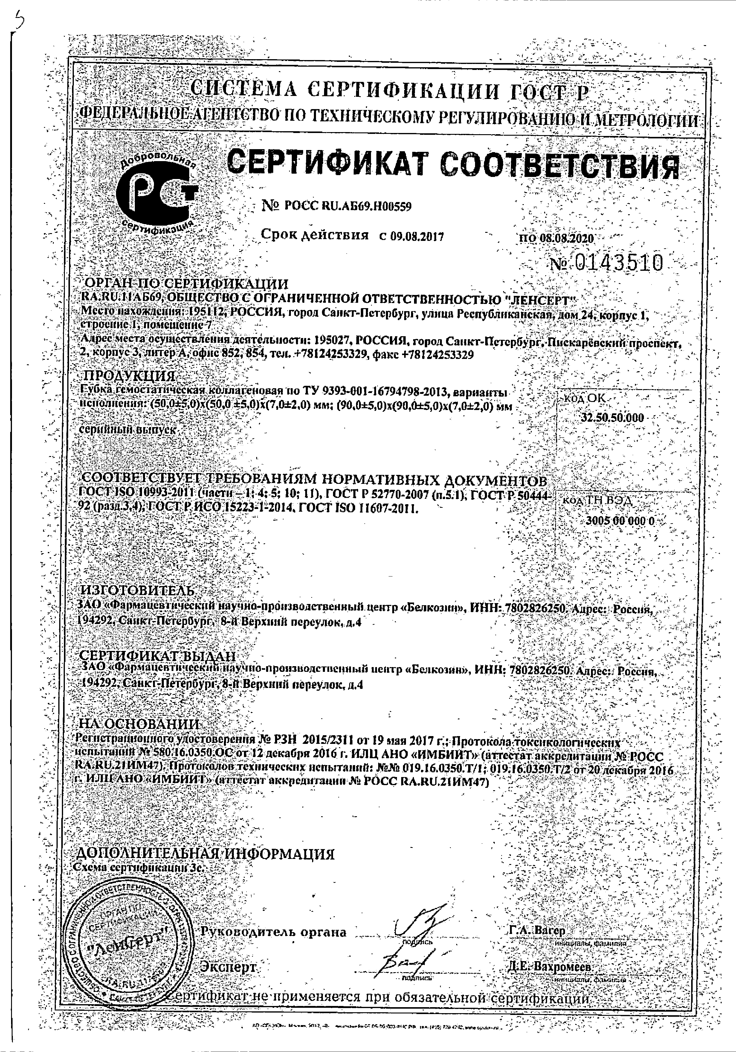 Губка гемостатическая коллагеновая сертификат
