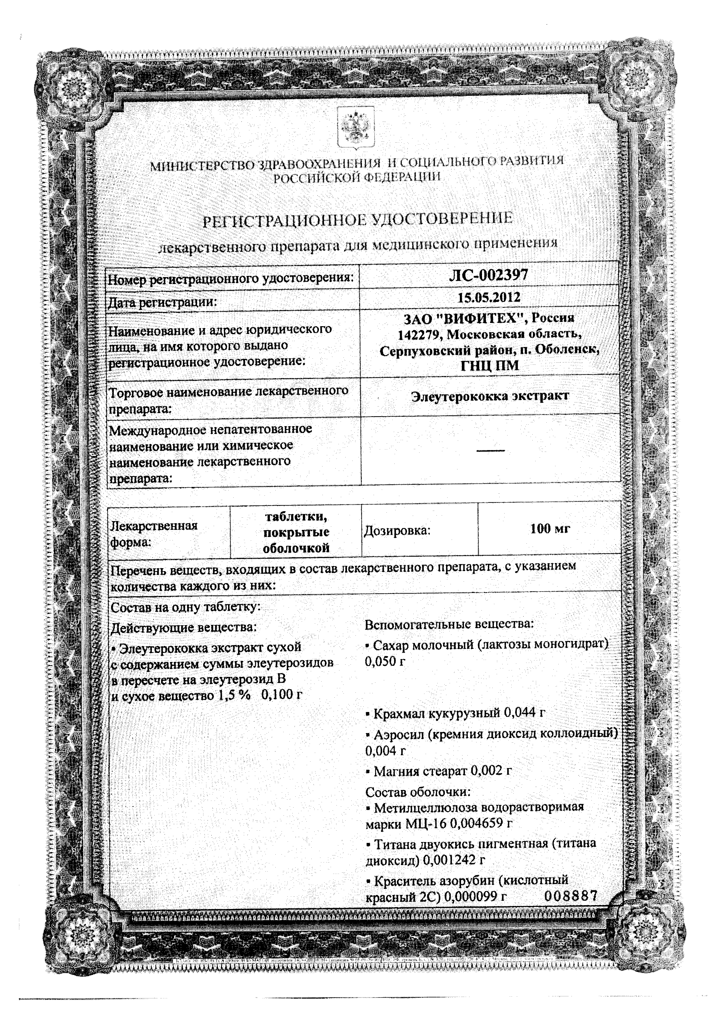 Элеутерококка экстракт сертификат