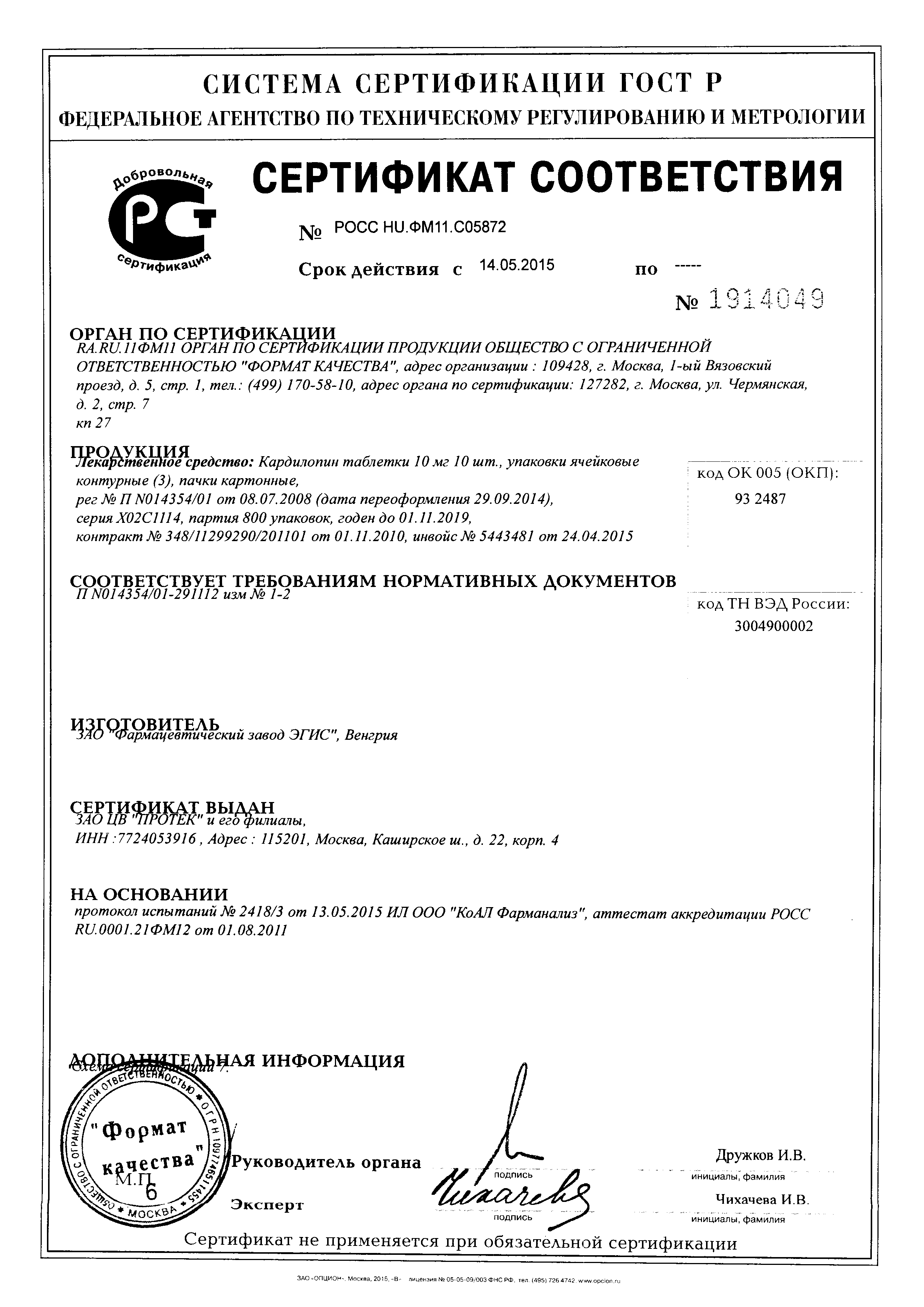 Кардилопин сертификат
