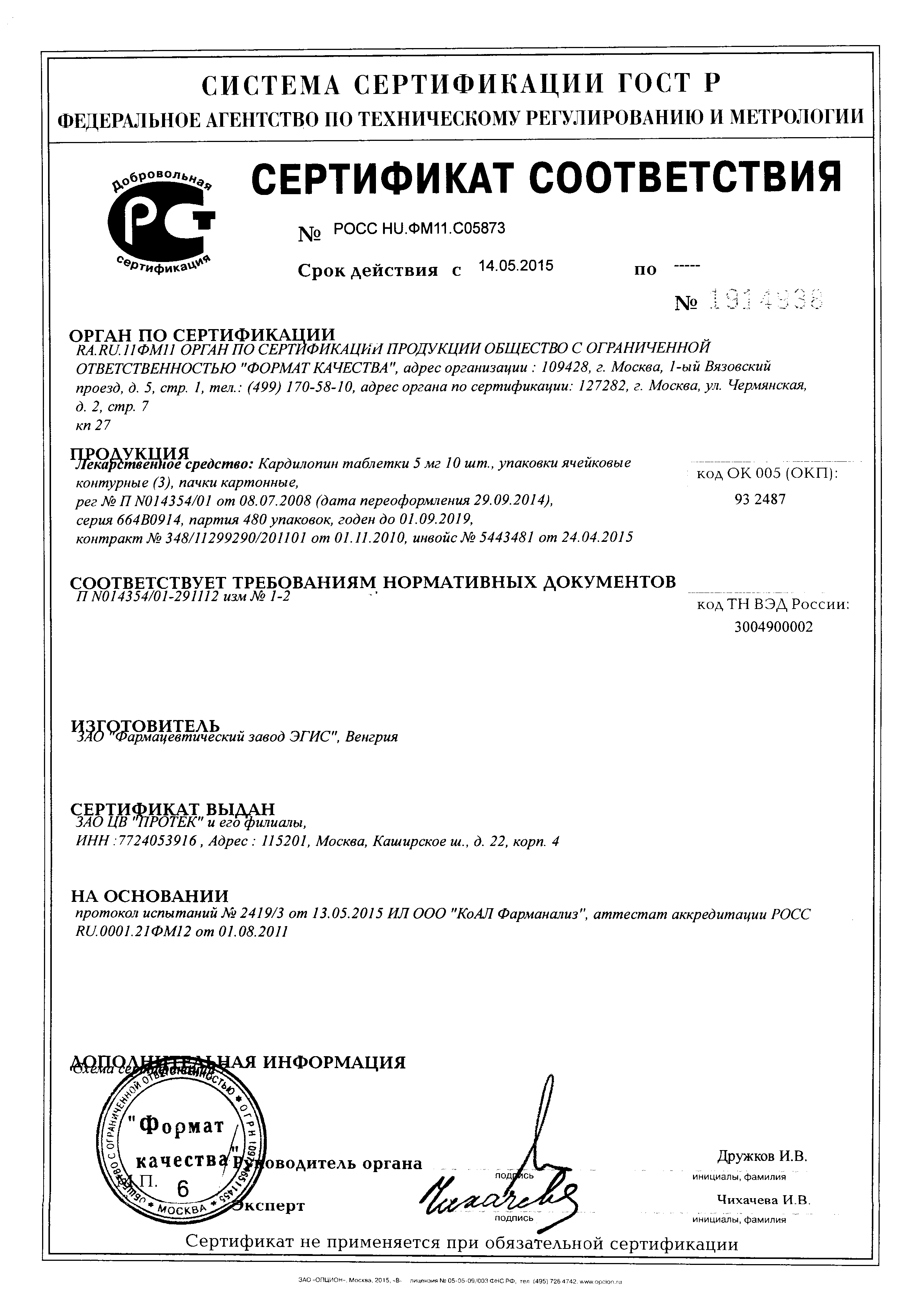 Кардилопин сертификат