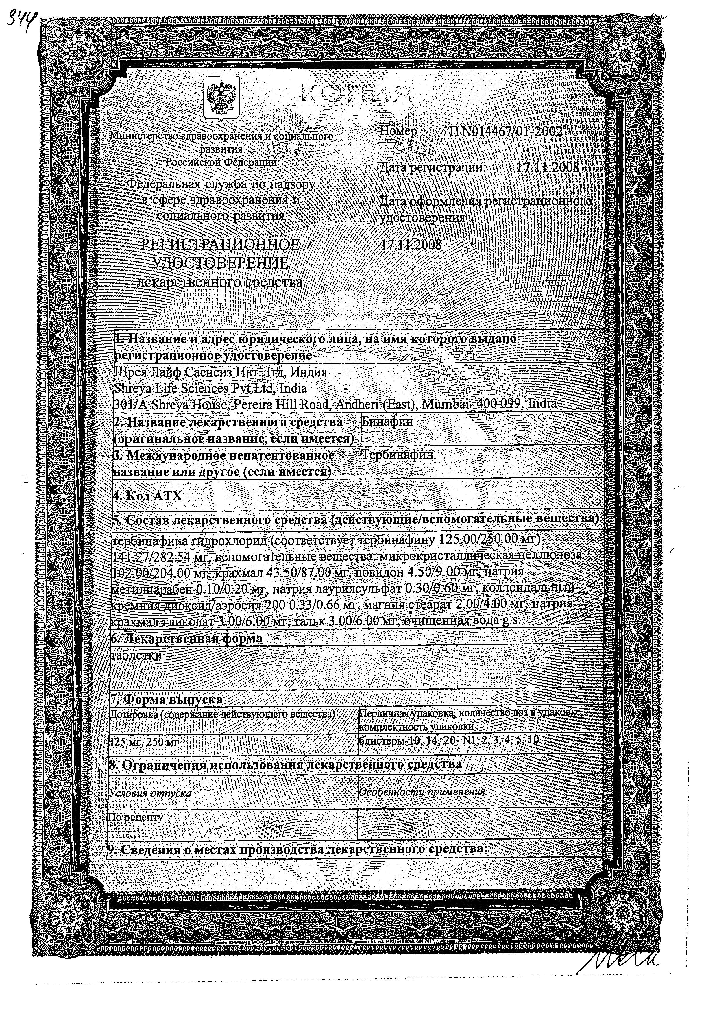 Бинафин Нео сертификат