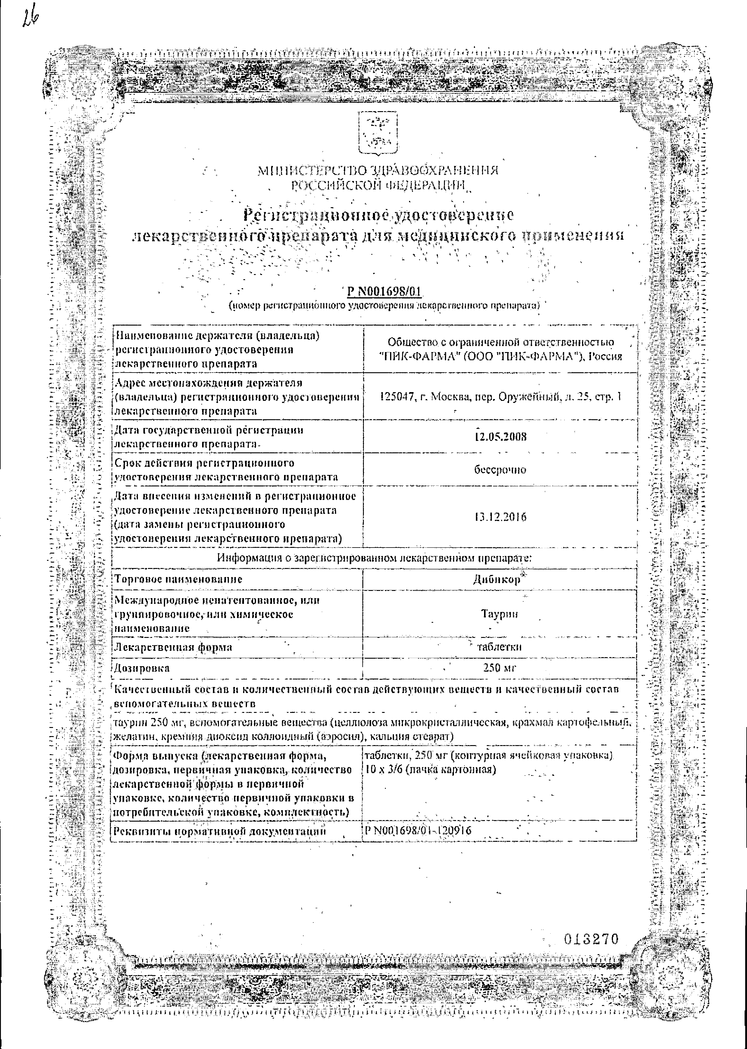 Дибикор сертификат