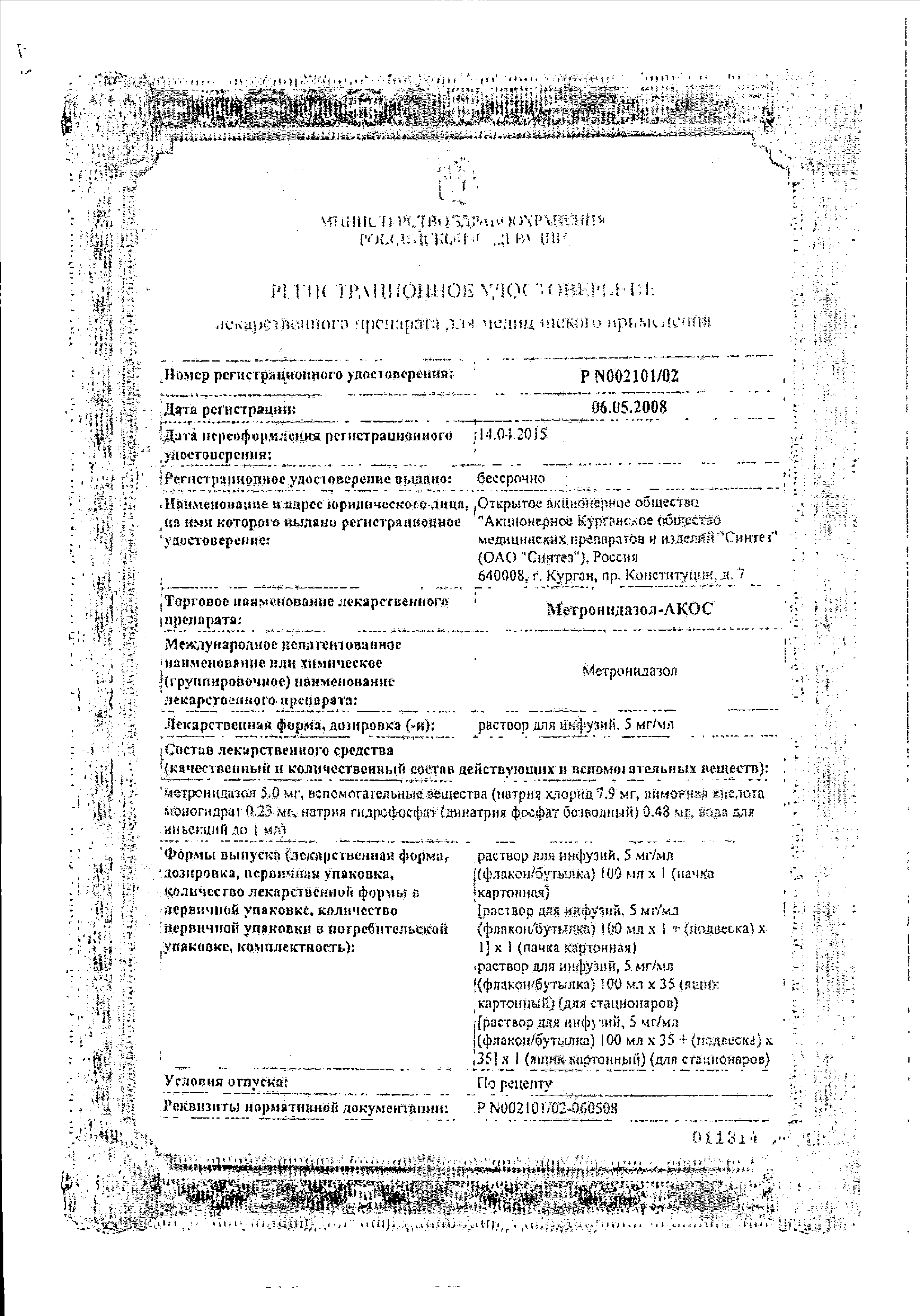 Метронидазол-АКОС сертификат