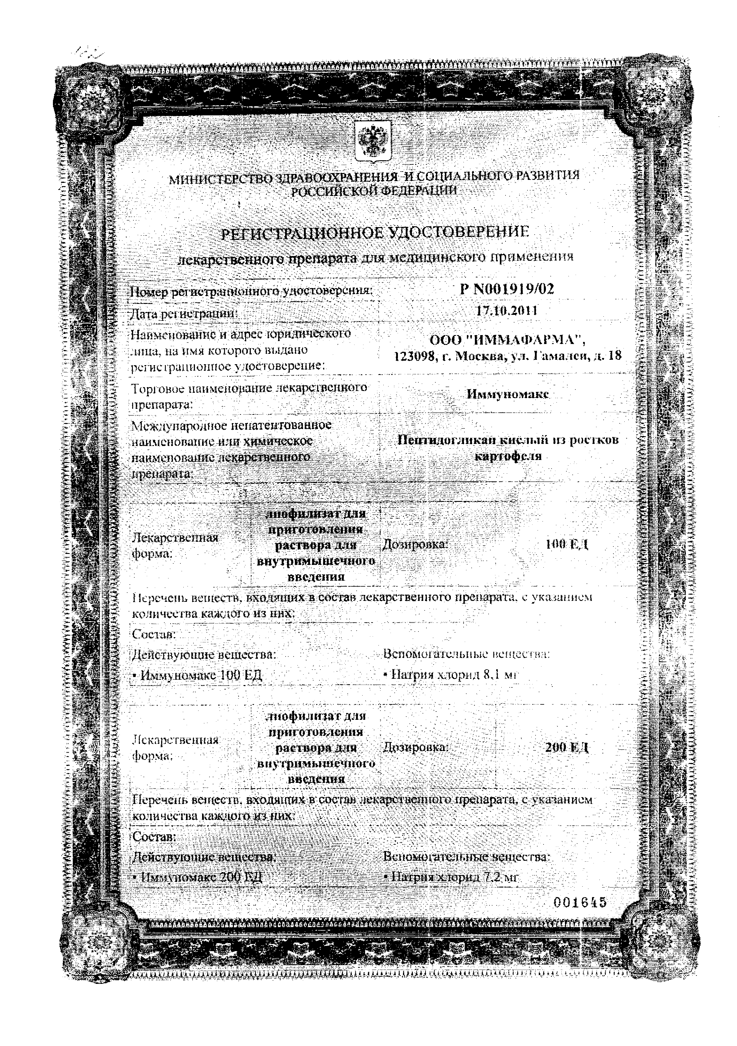 Иммуномакс сертификат