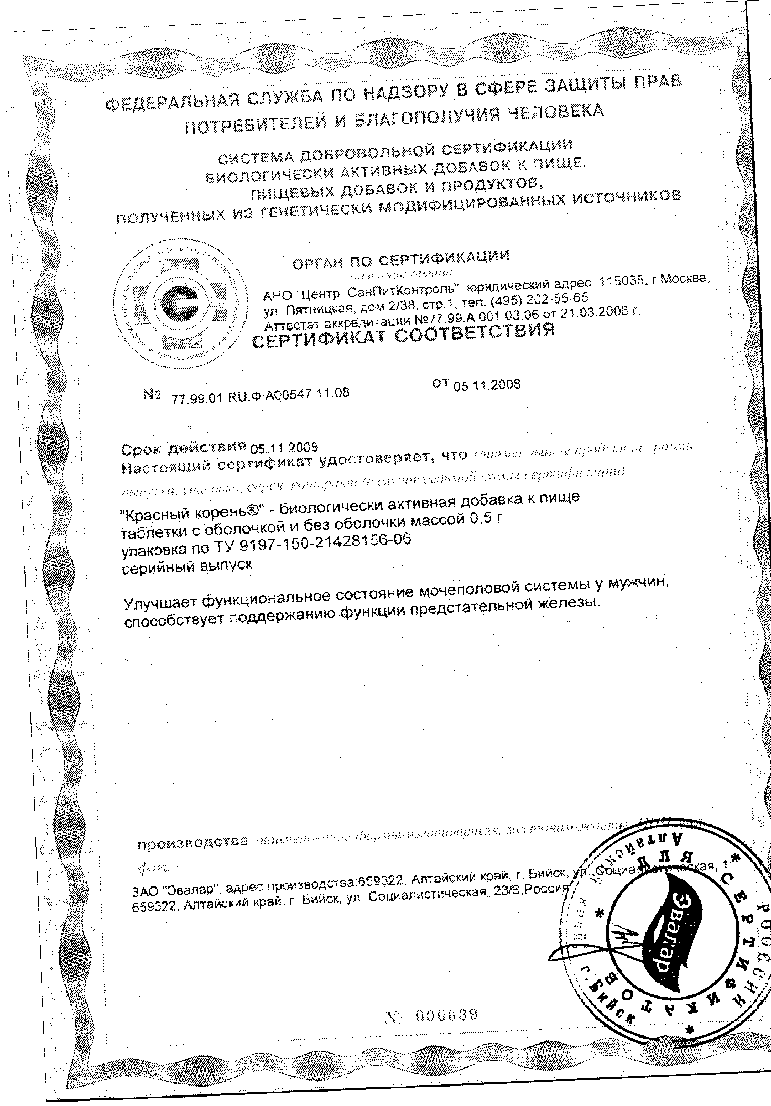 Эффекс Красный корень (БАД) сертификат