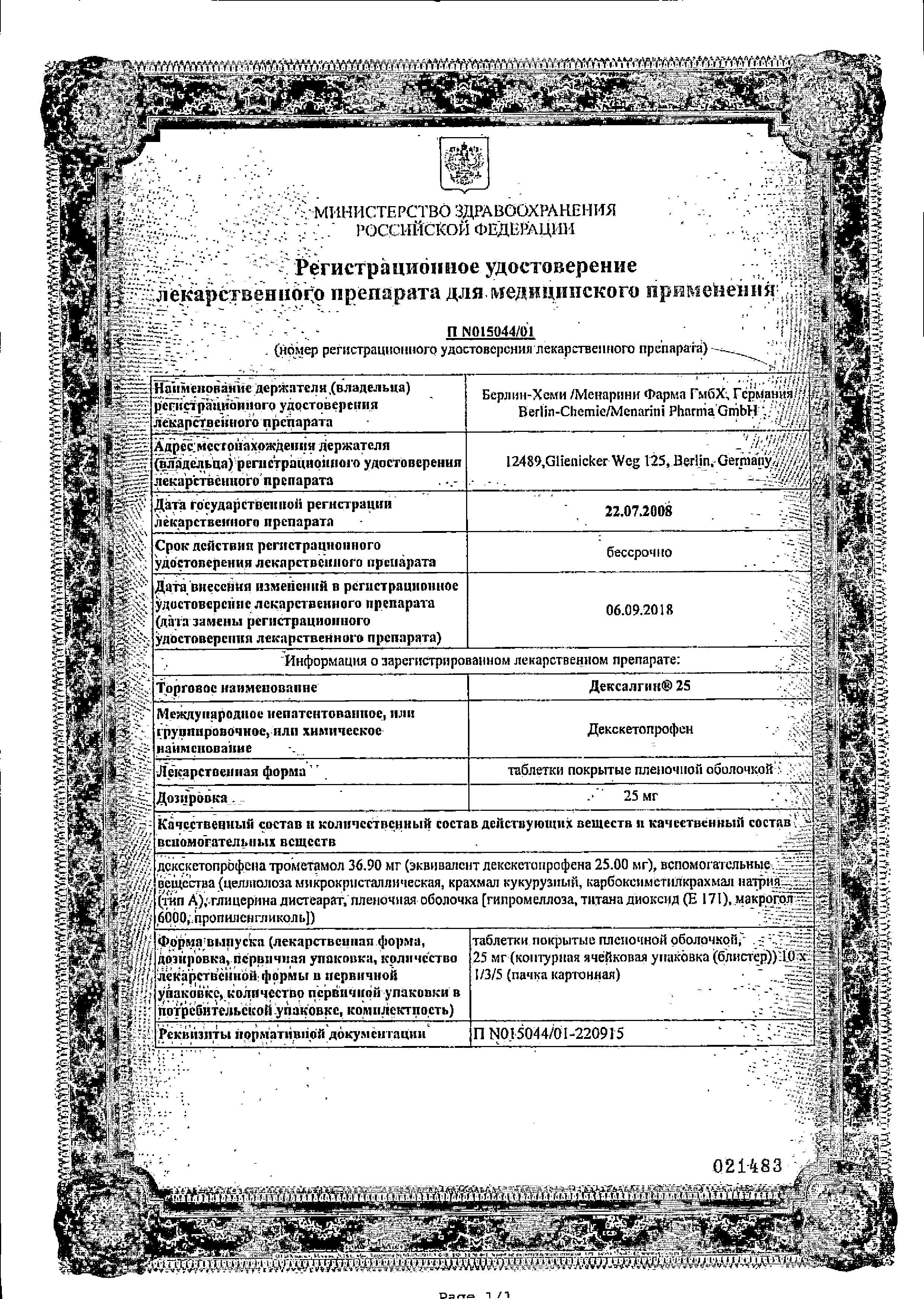 Дексалгин 25 сертификат